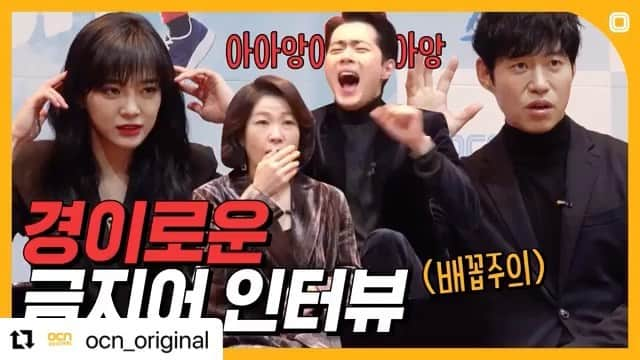 gugudanのインスタグラム：「#Repost @ocn_original with @make_repost ・・・ [#두뇌풀가동] 홍보,어디,까지,해,봤니? 금지어 인터뷰 대공개! 🎉 #단어로_말해요_아니죠 #저세상텐션_카운터즈_보러오세요😍 - 풀버전은 👉 #OCN_YOUTUBE - 악귀타파 히어로 #경이로운소문 매주 토/일 밤 10시 30분 본방송  #조병규 #유준상 #김세정 #염혜란 #THE_UNCANNY_COUNTER #OCN #OCN_ORIGINAL #KDRAMA #OCNDRAMA #토일드라마」