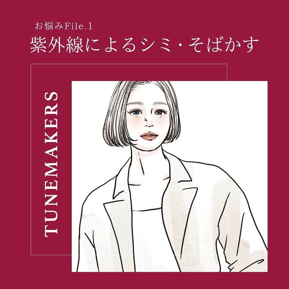 チューンメーカーズ公式のインスタグラム：「意外と侮れない「冬のUVケア」でシミ・そばかす知らずの肌へ﻿ ﻿ TUNEMAKERSからひとりひとりの肌悩みに合わせた「原液美容レシピ」をお届け。今回の相談者は「紫外線によるシミ・そばかす」にお悩みのMachikoさん。﻿ ﻿ 冬はUVケアをサボりがちですが、日中はしっかり日焼け止めを。シミ・そばかすが気になる方は冬もSPF50+、PA++++がおすすめ。﻿ UV美容液「原液UVプロテクター」はフラーレンを調合し、UVカットしながらくすみ対策も叶えます。保湿力がありながらストレスフリーの軽やかなつけ心地です。﻿ ﻿ 夜のケアは薬用美白原液「トラネキサム酸」を化粧水の後にプラス。注目の美白有効成分「トラネキサム酸原液」はいつものケアに１品足すだけで美白ケアできると冬でも人気の原液です。﻿ ﻿ 紫外線が弱くなる冬は美白の効果を実感しやすい時。みなさまも原液美容で透明感のある肌を手に入れてくださいね。﻿ ﻿ ﻿ #TUNEMAKERS #チューンメーカーズ #原液 #原液美容 #スキンケア #コスメ #原液UVプロテクター #トラネキサム酸原液 #フラーレン #日焼け止め #シミケア #シミ改善 #そばかすケア #そばかす改善 #紫外線ケア #UVケア #くすみケア #くすみ改善 #スキンケアマニア #美肌ケア #おうち美容 #おこもり美容﻿」