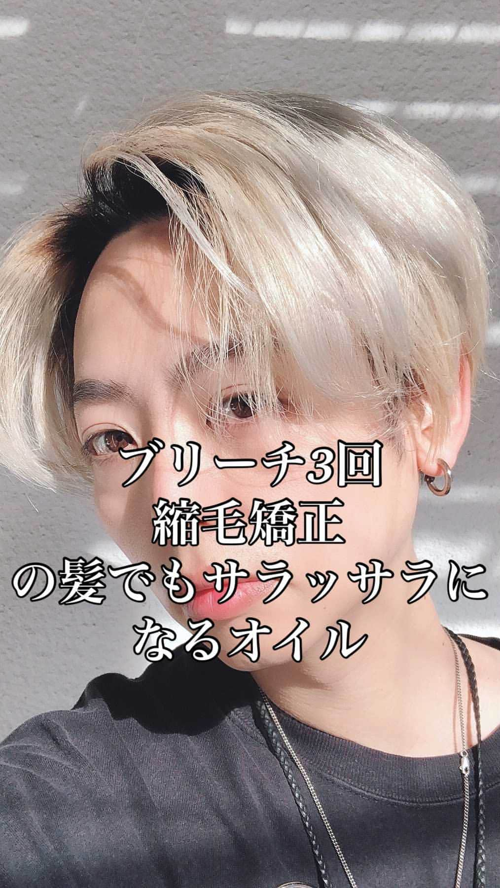 寺石幸弘のインスタグラム：「ブリーチ3回&縮毛矯正履歴の髪 でもサラッサラになるオイル💫  @once.wenew    ONCE(ワンス) モイスチャーオイル  僕も奥さんもブリーチと縮毛矯正 していますが、 二人とも質感が良すぎて 毎日使ってます😊  ブリーチ ハイトーン 縮毛矯正 毎日のアイロンダメージ  などの影響で広がりやうねり ごわつきやクセが出ている方 には効果ありまくりです👏  #ONCE #ワンス #モイスチャーオイル #ヘアケア #ヘアオイル #トリートメントオイル #オイルトリートメント #スタイリング剤 #クセ毛 #ブリーチ #縮毛矯正 #ハイトーン #アイロン #ダメージ毛 #ホワイトブリーチ #うねり #ごわつき #解消 #ダメージケア #AINAamagasaki #尼崎美容室 #美容師」