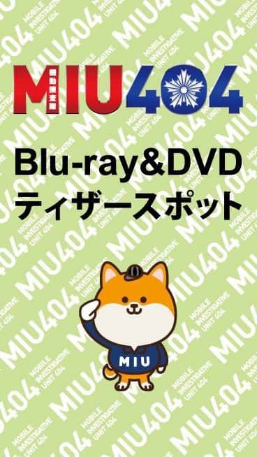 【公式】金曜ドラマ『MIU404』のインスタグラム：「Blu-ray＆DVDのティザースポットが完成⚡  ハッピーフライデー❣️  #MIU404 #MIU404感謝祭」