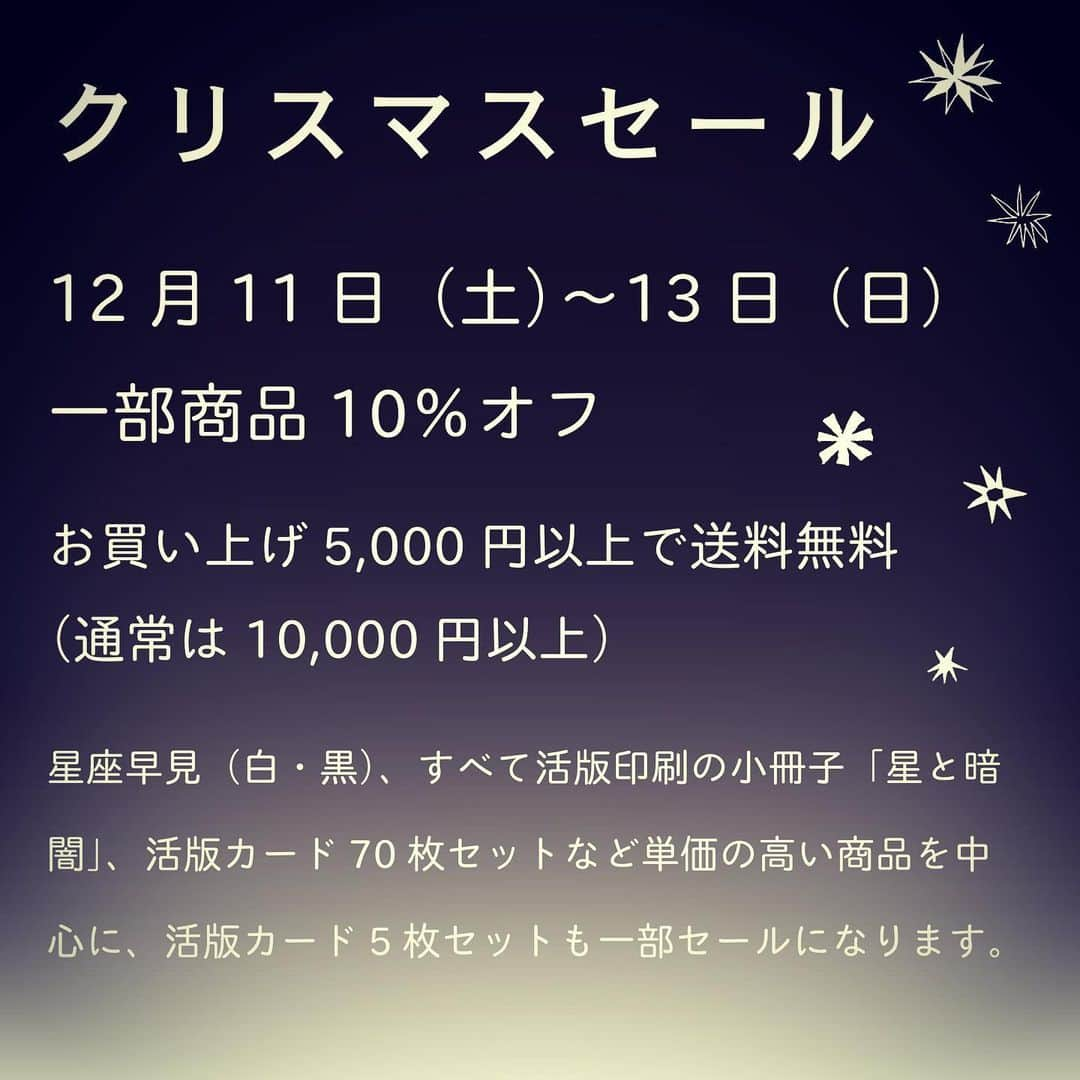 ほしおさなえさんのインスタグラム写真 - (ほしおさなえInstagram)「12月11日（金）〜13日（日） オンラインショップクリスマスセール！ 活版印刷三日月堂グッズ 140字小説活版カード 一部商品10％オフ。 お買い上げ5,000円以上で送料無料（通常は10,000円以上）。 三日月堂グッズの星座早見（白・黒）、すべて活版印刷の小冊子「星と暗闇」、活版カード70枚セットなど単価の高い商品を中心に、活版カード5枚セットも一部セールになります。 https://minne.com/@hoshiosanae  #活版印刷 #活版印刷三日月堂 #ほしおさなえ #九ポ堂」12月11日 20時08分 - hoshiosanae