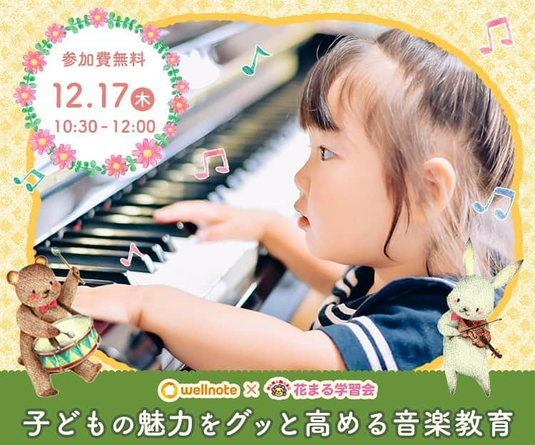 ウェルノートのインスタグラム：「来週12/17開催🎶締め切り迫る🌟 花まる学習会が教える音楽で子供の能力を伸ばすコツ👍✨  大人気学習塾・花まる学習会とウェルノートのコラボイベントです！ なかなか聞けないお話を聞けるのはこのイベントだけ😆😆  12/17(木)10:30〜 子どもの魅力を高める音楽教育 https://seminar.wellstyle.co.jp/seminars/46.html ご予約は @wellnote_official  のプロフィールから🙆‍♀️💕✨  ご予約お待ちしております♪  #花まる学習会 #音楽会 #お稽古 #音楽教育 #ピアノ教室 #音楽教室 #教育 #子どものいる暮らし #子どもの習い事 #子どもの成長 #ウェルノート #オンラインイベント #オンライン子育てイベント #オンライン子育て相談」