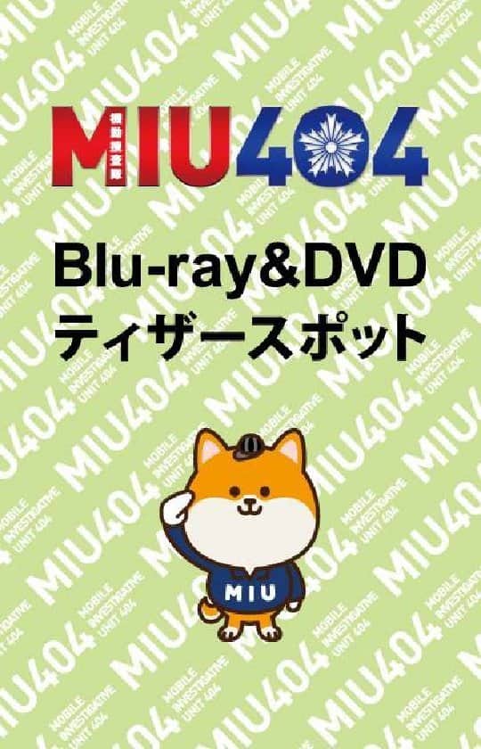 【公式】金曜ドラマ『MIU404』のインスタグラム：「Blu-ray＆DVDのティザースポットが完成⚡  ハッピーフライデー❣️  #MIU404 #MIU404感謝祭」