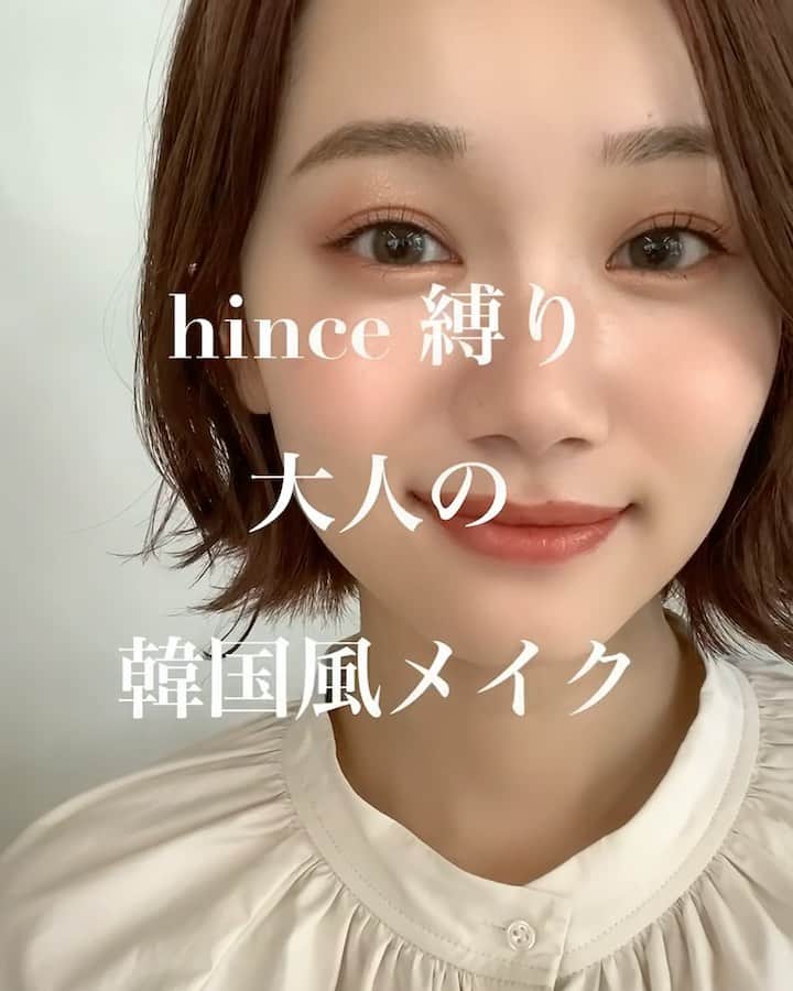 大木光のインスタグラム：「＊🎵有り 【hince縛り】 日常でも取り入れやすい大人ナチュラルな韓国風メイク 艶肌に血色を纏って好感度の高いお顔を表現！ @hince_official  #hince #韓国コスメ#メイク#メイクアップ#コスメ好き#コスメ好きさんと繋がりたい#メイクレッスン#メイク好きな人と繋がりたい#アイシャドウ#アイライナー#ジェルライナー#アイメイク」