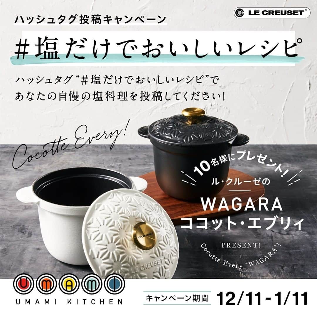 のインスタグラム：「＼塩だけでおいしいレシピ投稿キャンペーン／ 抽選で10名様にWAGARA ココット・エブリィをプレゼント✨  塩は食材の｢うまみ｣を最大限に引き出す調味料🍴 シンプルで簡単だけど、実は奥が深い😋  今回は｢塩だけ調味料で作った料理」の投稿を募集します❗ #塩だけでおいしいレシピ をつけて、 あなたが作った塩料理を投稿してください❗ (*塩を中心に他調味料を組合せた料理もOK)  ご応募お待ちしております✨  -------------------------------------------------------- 応募期限 1/11 23:59まで 偽アカウントからのプレゼント当選DMにご注意ください。 当選のご連絡は、2021年1月20日（水）以降に @lecreusetjapon よりご連絡させていただきます。 もしキャンペーンに関するDMを受信されたら、必ずDMの送信元アカウントが @lecreusetjapon であることをご確認ください。 --------------------------------------------------------  #UMAMIKITCHEN #旨味 #うまみ #塩だけでおいしい料理 #塩だけで美味しい #ココットエブリィ  #ルクルーゼ #lecreuset  #ルクルーゼのある生活」