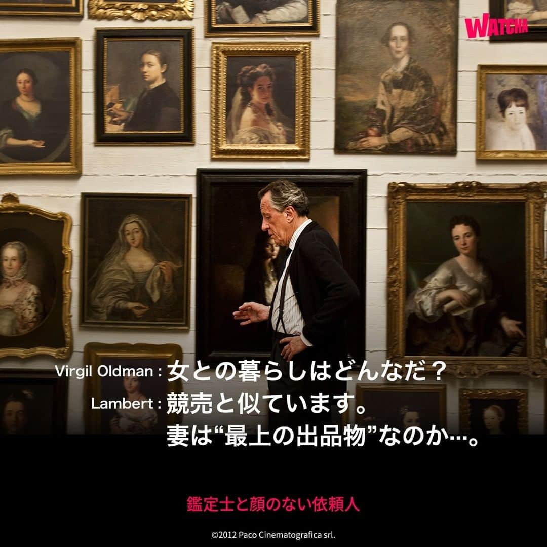 WATCHA(ウォッチャ) / 映画、ドラマ、アニメのインスタグラム：「セリフで振り返る、 映画「#鑑定士と顔のない依頼人」  #watchaで配信中   #ジェフリーラッシュ #シルビアフークス #ジムスタージェス #ドナルドサザーランド #ジュゼッペトルナトーレ #映画 #映画好き #洋画」