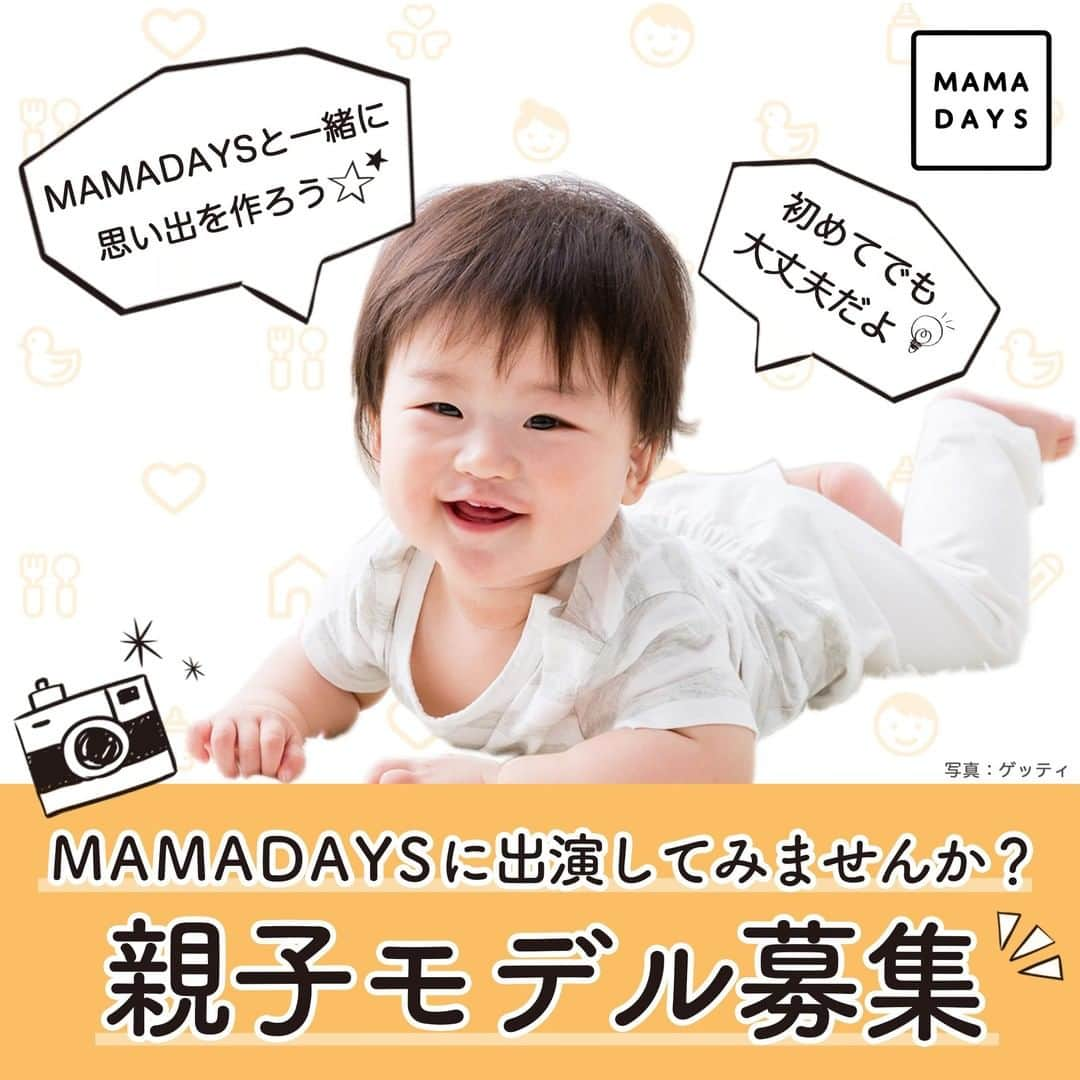 MAMA DAYS -ママデイズ- 公式Instagramのインスタグラム