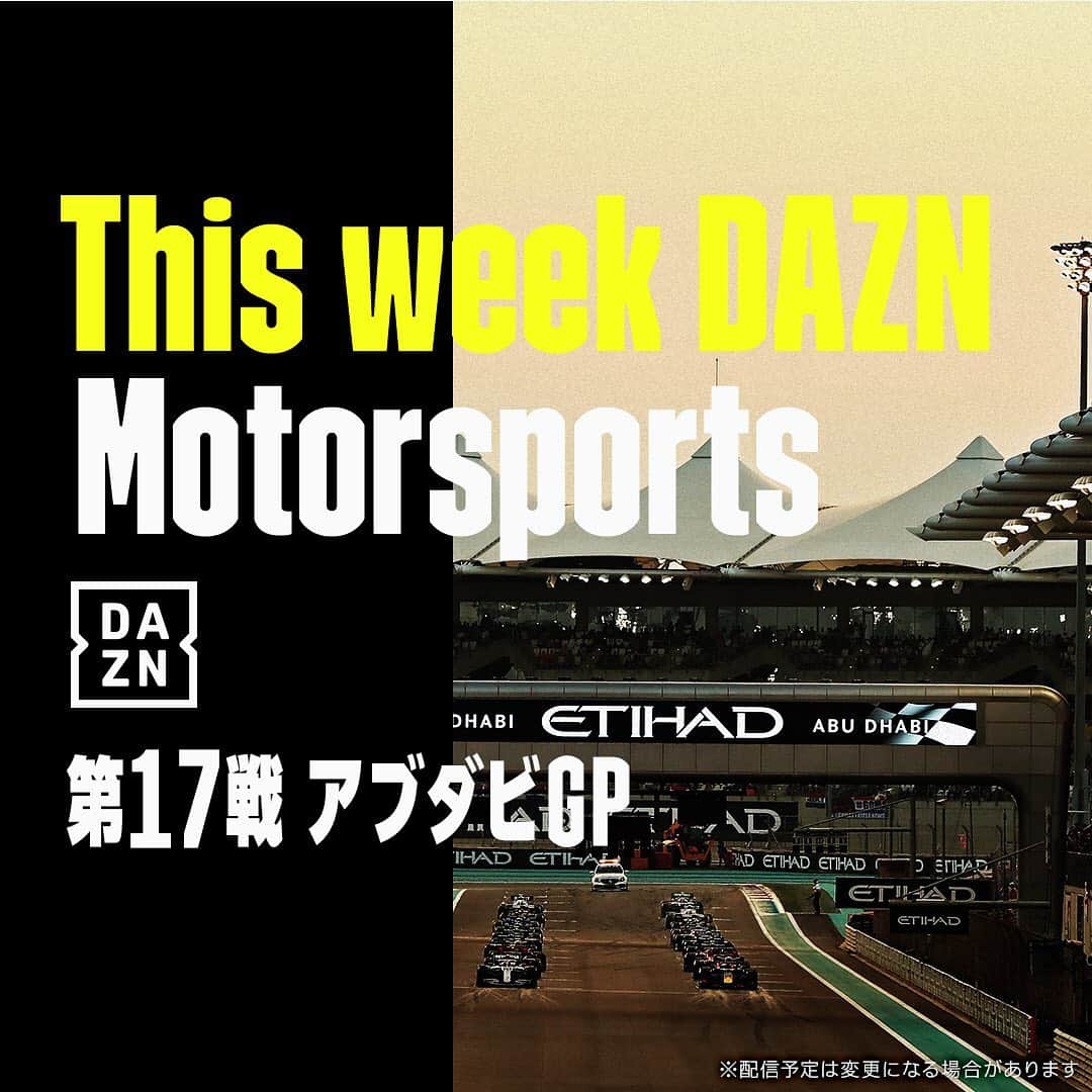 DAZN JAPANさんのインスタグラム写真 - (DAZN JAPANInstagram)「. ／ 週末はモータースポーツ🏎🏁 F1™2020シーズン最後の戦い🔥 ＼ . 激動の1年の締めくくりにはどんなドラマが待っているのか？ . 視聴は☞DAZN.com . #F1DAZN #f1jp #f2jp #AbuDhabiGP #weraceasone #DAZN #motorsport #Formula #Formula1 #Formulaone #mercedes #redbull #mclaren #racingpoint #ferrari #abudhabi #f12020」12月11日 12時09分 - dazn_jpn