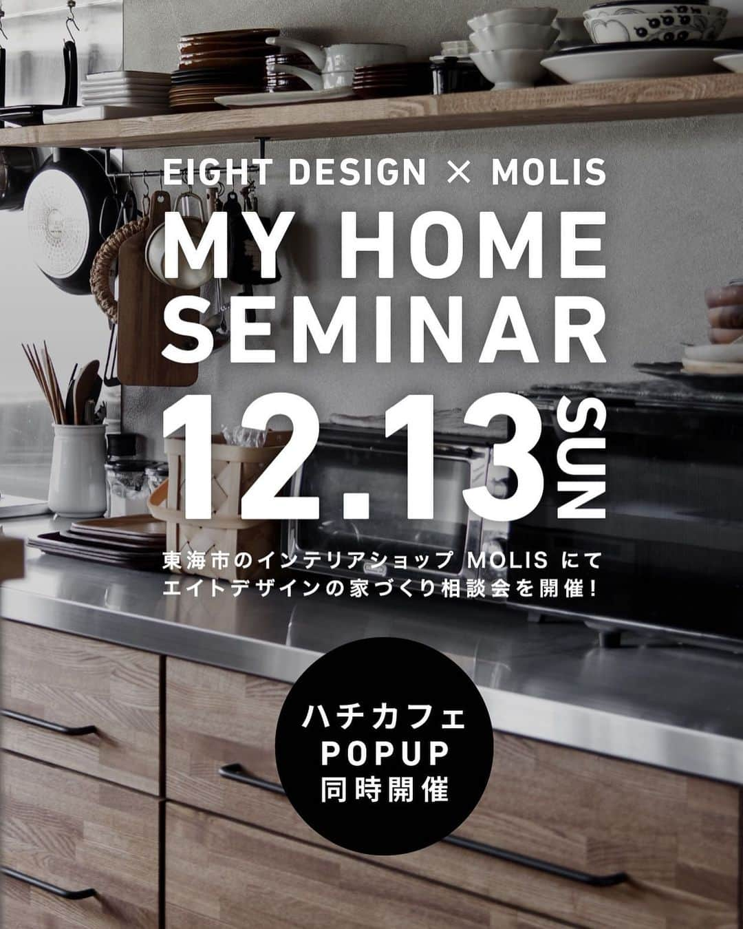 EIGHT DESIGNさんのインスタグラム写真 - (EIGHT DESIGNInstagram)「いつも大好評のMOLISさんとのコラボイベント、今週末12/13(日)開催です。 エイトデザインの出張家づくり相談会＠インテリアショップMOLIS。 ハチカフェタルトのポップアップストアと同時開催です。 セミナーはまだ空き枠がございます、ご予約お待ちしています！ 詳しくはストーリーのハイライトから◎ ーーー 🛋12/13(日)東海市MOLISで家づくり相談会 🏯店舗兼住宅の相談会はじめました 🌳新築注文住宅コンセプトハウスで家づくり相談会 毎週末開催中！ ーーー 📺住宅&店舗の無料相談会を名古屋と東京で開催中です。お気軽にお問い合わせ下さい☺️ ーーー #インテリアコーディネート #マンションインテリア #マンションリノベーション #リビングインテリア #リビング  #家づくり #マイホーム #家づくり記録  #設計事務所 #建築事務所 #インテリアデザイン #eightdesign #エイトデザイン #家具 #インテリア  #ライフスタイル #renovation #リノベーション #ハチカフェ」12月11日 12時06分 - eightdesign