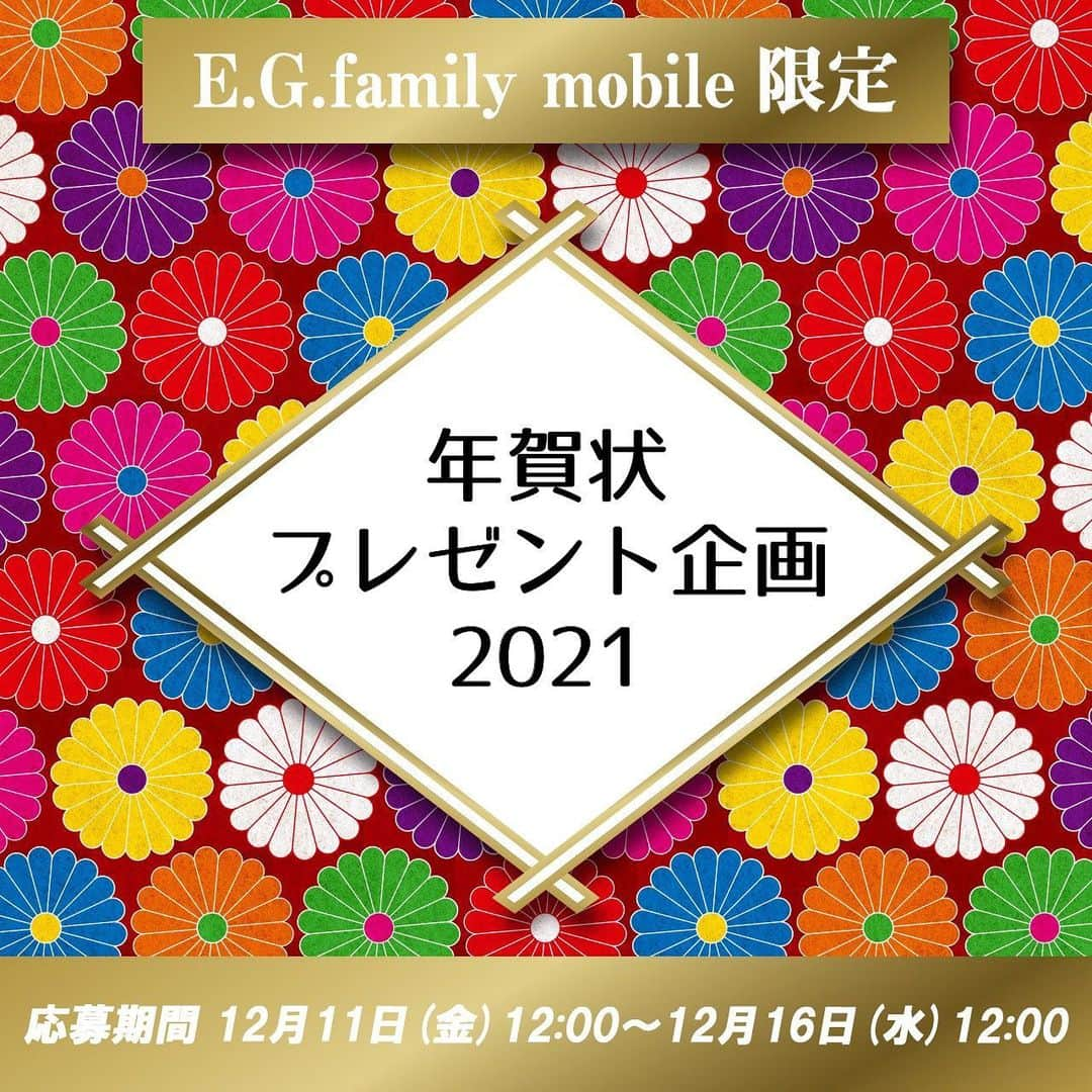 E-girlsのインスタグラム：「💟E.G.family mobile会員限定💟﻿ ﻿ E.G.family mobile会員の皆様に﻿ 感謝の気持ちを込めてスペシャルプレゼント🎁✨﻿ ご応募頂いた方の中から抽選で､﻿ ご希望のE.G.familyメンバーの﻿ 2021年直筆年賀状をプレゼントします🎍﻿ 年始にE.G.familyメンバーから﻿ 直筆の年賀状が届くチャンスが🤩﻿ ﻿ たくさんのご応募お待ちしております🥰﻿ ﻿ http://r.egfamily-m.jp/egfam_2021/」