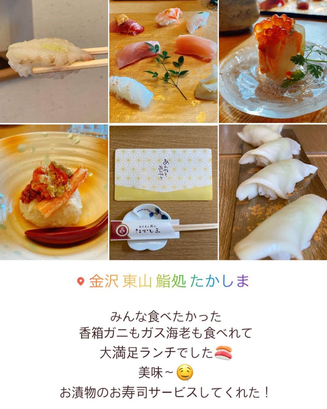 佐藤あずみさんのインスタグラム写真 - (佐藤あずみInstagram)「𝐊𝐀𝐍𝐀𝐙𝐀𝐖𝐀 𝐭𝐡𝐞 𝟐𝐧𝐝 𝐝𝐚𝐲❤︎  金沢駅、集合写真。 マスクでも思い出❤︎  ２日目のお昼はえりちゃんが探してくれた @sushi_takashima へ🍣  みんなが食べたかった念願の香箱ガニとガス海老も食べれて幸せ大満足！  最後にお漬物のお鮨をサービスしてくれました！  金沢の方みーんな優しい、、、❤︎  #travel #japan #japantravel #kanazawa #金沢 #金沢旅行 #女子旅 #女子旅コーデ #お寿司 #お鮨 #寿司 #香箱ガニ #ガス海老 #japanesefood」12月11日 12時42分 - azumisato0330