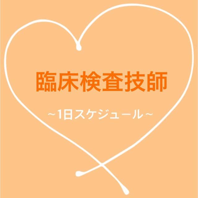 大阪医療技術学園専門学校（ＯＣＭＴ）さんのインスタグラム写真 - (大阪医療技術学園専門学校（ＯＣＭＴ）Instagram)「. 臨床検査技師の仕事の1日のスケジュールってどんな感じなの！？  . 臨床検査技師を目指すみなさんに届け〜〜〜👼✨  #大阪医療技術学園専門学校 #ocmt #臨床検査技師科 #臨床検査技師 #医療系 #国家資格」12月11日 12時47分 - ocmt.love