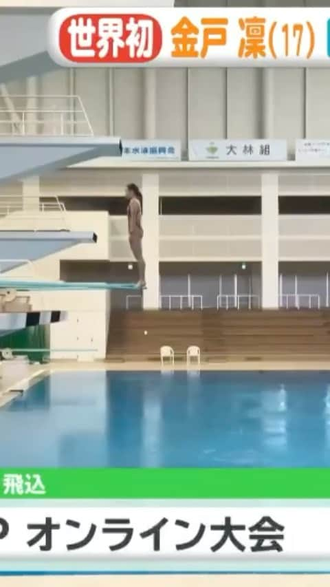 金戸凜のインスタグラム：「あさチャンで取り上げていただきました🥰 ・ ・ #diving #OnlineCompetition #2020」