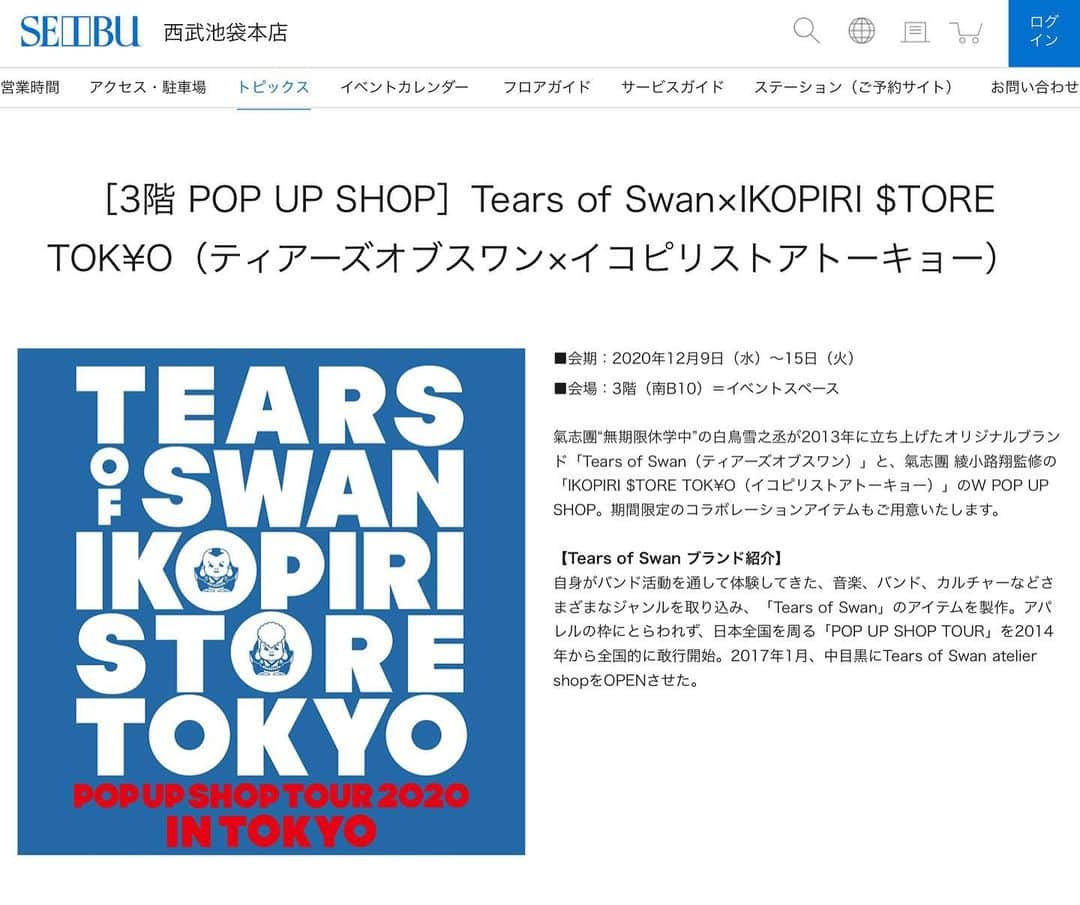 のインスタグラム：「POP UP SHOP TOUR in 東京、3日目です!! 店頭にて皆様のご来店をお待ちしておりますので宜しくお願い致します😊🏬🕴  TEARS OF SWAN IKOPIRI $TORE TOK¥O POP UP SHOP TOUR2020 IN TOKYO AT SEIBU IKEBUKURO  DAY:2020.12/9(水)〜15(火) PLACE:〒171-8569　豊島区南池袋1-28-1 SHOP:西武池袋本店3階（南ゾーンB10）＝婦人服フロアイベントスペース TEL:03-6303-2056(お問い合わせ電話番号/Tears of Swan atelier shop)  @tears_of_swan  #tearsofswan  #ikopiristoretokyo  #seibuikebukuro  #西武池袋本店」