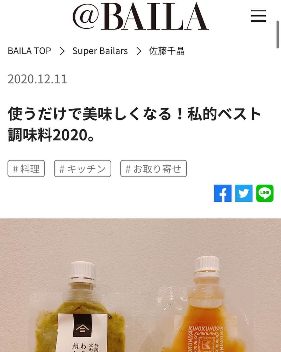 佐藤千晶さんのインスタグラム写真 - (佐藤千晶Instagram)「自称調味料マニアのわたし。全国のいろんな調味料を試すのが大好きです。 「使うだけで美味しくなる！私的ベスト調味料2020。 」の記事をBAILAのブログで公開しました。baila.hpplus.jp/39853 @baila_magazineより  キッチンの頼もしい存在。愛するお気に入り調味料を紹介しています😊 もしよかったらのぞいてみてください✨ 皆さんのお気に入り調味料も教えてくださいまし❣️  #調味料 #調味料マニア #調味料好き #BAILA #バイラーズ #佐藤千晶」12月11日 14時21分 - satochiaki125