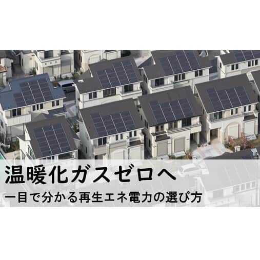 日本経済新聞社さんのインスタグラム写真 - (日本経済新聞社Instagram)「温暖化ガスゼロへ　一目で分かる再エネ電力の選び方  「温暖化ガスゼロ目標」が大ブームです。菅義偉首相が打ち出した2050年までの実質ゼロ目標が火を付けました。企業が目標を達成するには再生エネ電力への切り替えが欠かせません。一方、電力の調達方法は多様化し、内容も複雑になりました。事業体に応じた最適な選び方を探りました。  プロフィールのURLから→日経電子版→「温暖化ガスゼロへ」で検索してご覧いただけます。  #温暖化#再生エネルギー#電力」12月11日 15時18分 - nikkei