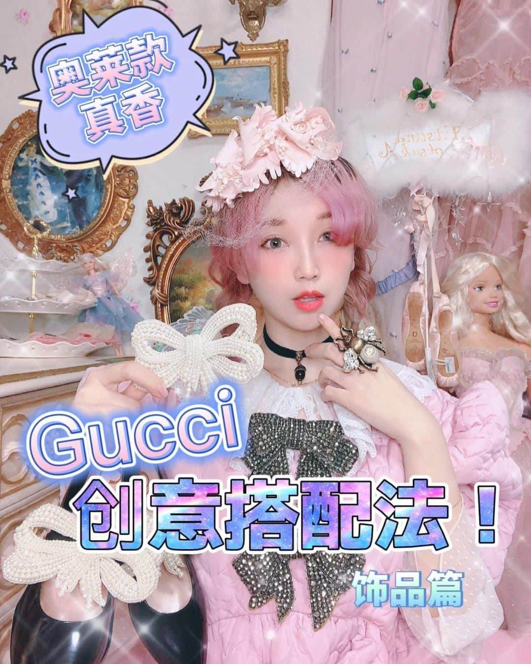 のインスタグラム：「✨策划的新系列小短片— 🎀🧠《悦奈の脑洞大开时间》🧠🎀来啦！✨耳环可以变成项圈戴？Gucci奥莱款丑？？No No～✨只有不会搭的人、没有丑的款呢💕今天用在奥莱Get的一些饰品和鞋子来进行脑洞大开 有趣的创意搭配🌙快来看看吧！ 新系列“悦奈の脑洞大开时间”👉 会跟大家分享时尚搭配、美容保养、护肤彩妆、亲子互动教学、卡通料理等一些有趣的小技巧哟✨ #harajukufashion  #gucci」