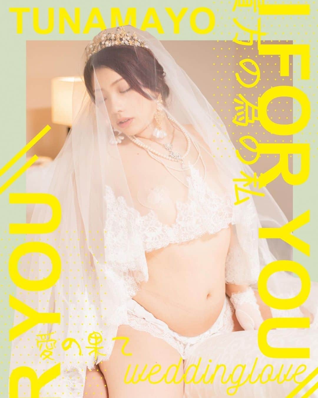ツナマヨのインスタグラム：「・ 新作写真集 「FOR  YOU」  私をお嫁さんにして下さい。  撮影・デザイン・アクセサリー @chaos_low」