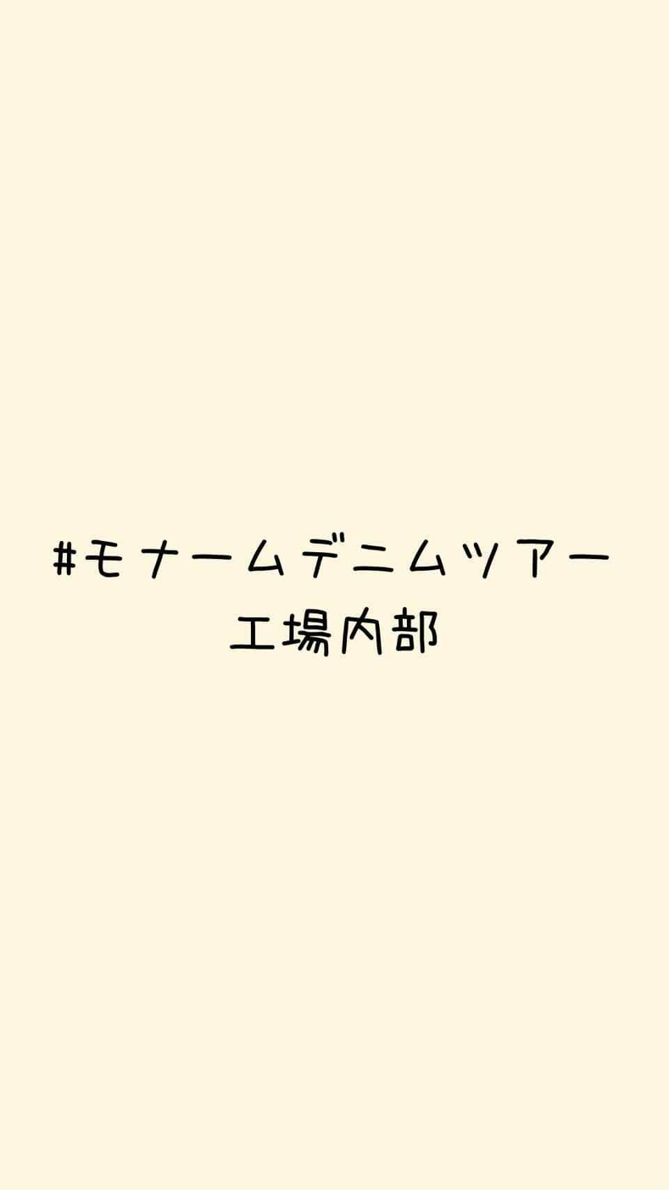 Moname Official Instagramのインスタグラム：「. Monameのデニムパンツを生産している 岡山県にある総社ファクトリーの内部の様子です😊 . 裁断、縫製、加工、仕上げまでを一貫して行える工場は、実はとても珍しいんです！. . 明るく清潔な工場で、 働いているスタッフのほとんどが女性✨ それぞれの工程の職人が丹精込めて作業し、 1本のデニムパンツが出来上がります👖 . #モナームデニムツアー #moname #デニム #モナーム #denim#jeans#デニム#ストレッチデニム#デニム好き#デニム女子#岡山デニム#岡山#総社#工場見学」