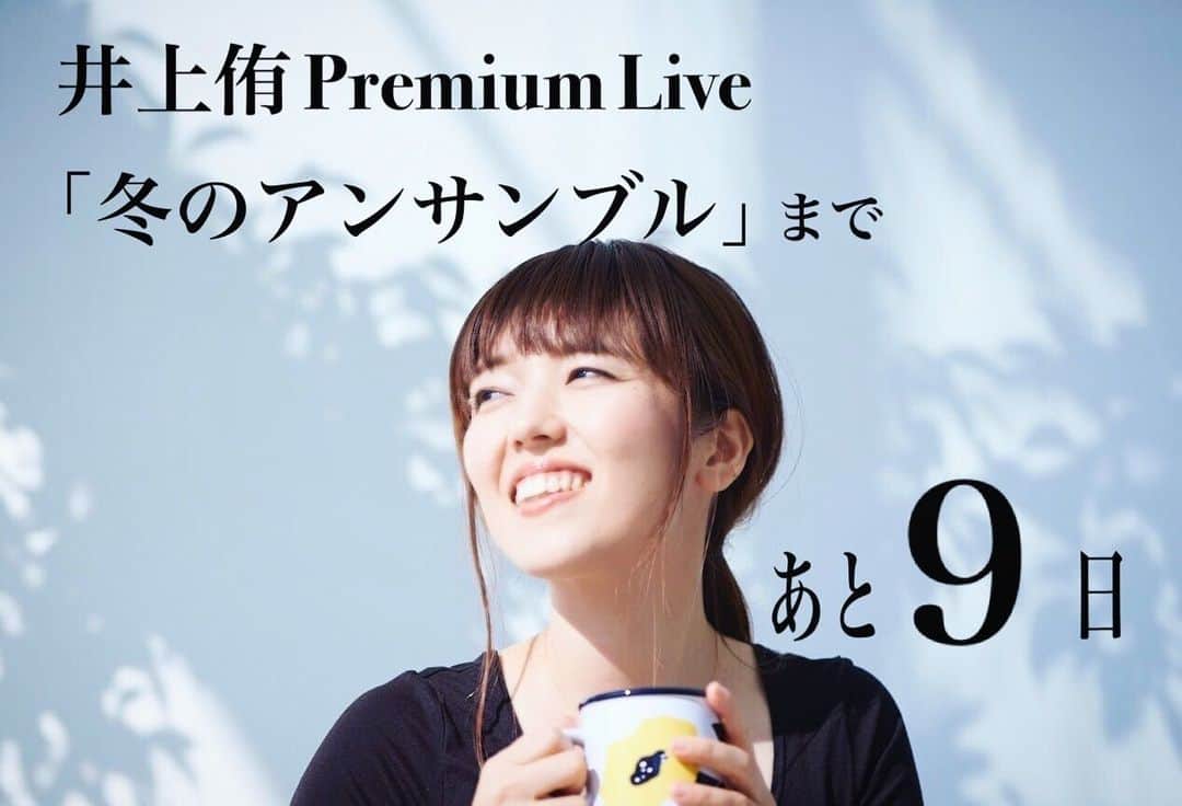 のインスタグラム：「【 あと 9日！ 】  ぐんと寒くなってまいりましたが、お元気でしょうか。 来週はさらに、さらにぐ〜んと気温が下がって冬らしくなるようですね。 どうぞ皆さま、お身体大切にお過ごしくださいませ。  私は珍しくパタパタと、ワンマンの準備やリハーサル、3番組のラジオ収録、制作のお仕事などをしております。配信もなかなかできておらず、ごめんなさい。 また来週あたりから、少しでも配信で皆さまにお会いできたらと思っています。  さて、あっという間に12/20まで9日となりました。 コロナの感染状況を日々目にしますと、大きな声でお知らせをしづらい時期ではございますが、今のところ私自身、検温と出来る限りの感染予防対策をおこない、ご来場頂く皆さまには入り口での検温、ご連絡先の記入のご協力をお願いしましての開催を予定しております。  また、既にご予約頂いている皆様も、キャンセルの際にはどうぞお気兼ねなく、89@inoue-yu.comこちらまでご連絡くださいませ。  また、カフェ・ブールマンのYouTube LIVEにて生配信、及び1週間のアーカイブもございます。  どうぞ、ほっと一息。 コーヒーを飲みながら、はたまたお酒を片手に、三人のアンサンブルをお楽しみくださいませ。  2020年 12月20日（日） 〜20名様限定〜 井上侑 Premium Live「冬のアンサンブル」 ［場所］ 成城学園 カフェ・ブールマン ［時間］ 開場14:30 / 開演15:00 ［料金］ 4,000円＋2ドリンクオーダー ［出演］ Vo.井上侑 / Pf.田中佑司 / Vc.井上真那美  チケットご予約▷http://inoue-yu.com/reserve/  YouTubeチャンネル 「cafe Beulmans LIVE streams」にて生ライブ配信と、終演後1週間はアーカイブ映像もご覧いただけます。配信URL▷https://youtu.be/VV8pcMvryZA  投げ銭は、こちらよりお願いいたします。Peatix URL▷https://cafebeulmans201220a.peatix.com/  【ご来場のお客様へご協力のお願い】 ・マスクの着用をお願いいたします。 ・入り口での検温、アルコール消毒をさせて頂きます。 ・万が一のクラスター発生の場合に備えて、ご来場のお客様のご連絡先を控えさせて頂きます。 ・体調が悪い方、発熱のある方のご来場はご遠慮ください。  Shooting location ▷ARTBAY HOUSE  Cameraman ▷ 秦瑛二  #live #カフェブールマン　#cafe #singersongwriter」