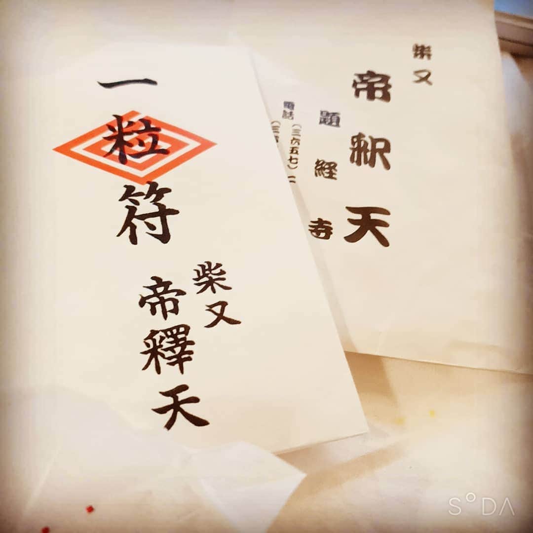 松本隆博のインスタグラム：「体調良くなります様 にと、頂きました(^O^)！ これ有名。 柴又 帝釈天。 (僕は学なく知らんかった)  有り難き｢一粒符｣ …こんな小さな粒を 飲むと健康になると。  いや～効果てきめん(*Ü*) 体が軽くなります、マジかー  ありがとう ありがとう ありがとう ありがとう ありがとう  ～人生遊歩道～」