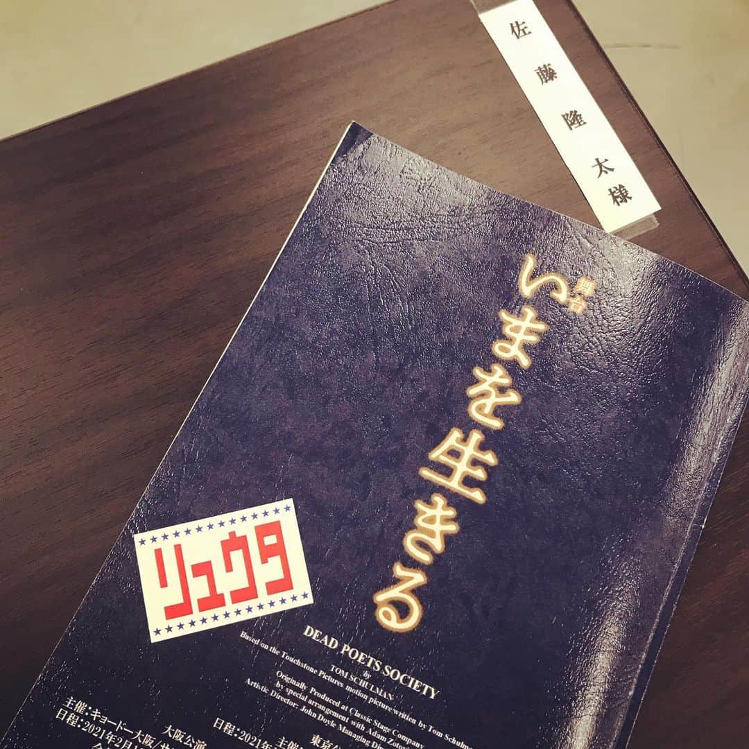 佐藤隆太のインスタグラム：「『いまを生きる』稽古スタート #再演 #またキーティング先生を演じられる喜び #久し振りに映画版を観た #やっぱり素敵な作品だった #おおキャプテン我がキャプテン」