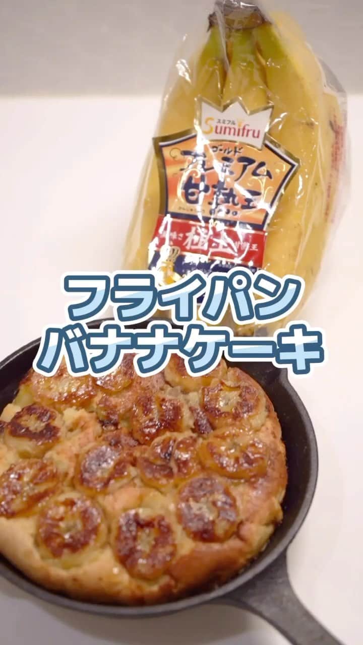 Sumifruのインスタグラム：「フライパンで作れる！簡単バナナケーキ♪  オーブン要らずで美味しい #バナナケーキ が焼けちゃう！ 敷きつめた #バナナ がキャラメリゼされてとっても香ばしい♪ フライパンで作ったとは思えない仕上がりになりますよ  ぜひお試しくださいね！  #バナナはスミフル #甘熟王 #おうちカフェ #おうちごはん #時短レシピ #健康レシピ #健康生活 #朝ごはん #ヘルシーメニュー #朝食 #朝食メニュー」