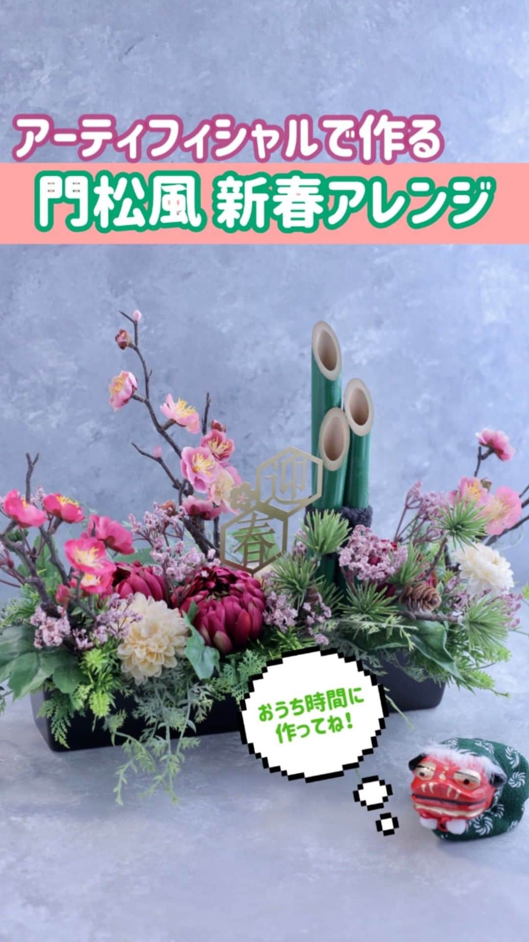 東京堂アーティフィシャルフラワーMAGIQのインスタグラム：「・ ・ 🎍新年にふさわしい門松風お正月アレンジをご提案🎍 ・ 伸びやかなグリーンに松竹梅🌸と新春感溢れる華々しいデザイン！ ＋小物使いでバリエーション豊かに！お正月らしさを演出できます。 ・ 手作りのお正月アレンジでおうち時間がより楽しく♬ 新年を華やかな新春アレンジで迎えましょう🌅 ・ 【材料】 JV3581　若草小松 FG7439　ウォーターウィードミックスピック FG8110　ワイルドグラスブッシュ FJ2057-2.16　春日梅S FM272-16　グレイスマムピック FM4854-37　ロワールマムスプレー FJ2568-2　煌めきかすみ草 XJ4355-23　３本竹 大 CX60-20　ベテラーノ  ・ 【ハッピーニューイヤー！🌄キャンペーン】開催中！ 期間:2020年12月8日(火)〜2021年1月3日(日) 入賞→ ６名 発表→ 1月7日(木) 、8日（金） ・ ●テーマ 【新春(お正月)🎍】の写真を投稿してください。 ・ 応募は簡単！ 以下参加方法にて、どなたでも参加OKです。 ◎参加方法 ① @magiq.jp をフォロー ② #magiq新春2021 をタグ付けて投稿して下さい！ ・ 皆さまのご参加をお待ちしております！！ ・ #MAGIQ #MAGIQのある暮らし #TOKYODO #東京堂 #アーティフィシャルフラワー #アーティフィシャル #アートフラワー #造花  #フェイクフラワー  #花 #花のある暮らし #花のある生活 #花好きな人と繋がりたい #花を飾る #インテリア #インテリアフラワー  #フラワーデザイン #フラワーアレンジメント #フラワーアレンジ #アレンジメント #artificial #artificialflower #flowerofinstagram #flowersoninstagram #花藝 #꽃스타그램 #新春#お正月飾り #お正月アレンジ」