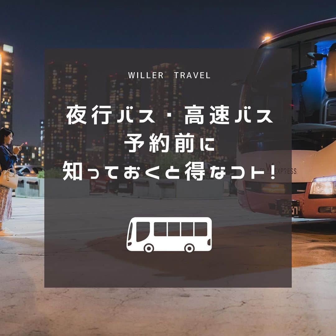 WILLER_TRAVELのインスタグラム：「夜行バス・高速バス予約前に知っておきたいことをまとめてみました◎ . バス旅行ベテラン方にとっては常識すぎるかも！？ 初心者の方は必見👀 . 事前に知っておくだけでもっとオトクに予約できるはず☀️ . ୨୧ ** **୨୧ ** **୨୧ ** **୨୧ ** **୨୧ ** **୨୧ ** ** .  #旅行好きな人と繋がりたい #旅行大好き #旅行好き #旅スタグラム #旅好き #旅好き女子 #旅女 #タビジョ #女子旅 #旅好きな人と繋がりたい #旅好き女子 #旅行好き女子 #旅に出たい #カップル旅行 #夜行バス #高速バス #バス旅 #バス旅行 #節約術 #お得情報  #お得生活  #高速バスの旅 #夜行バスの旅 #夜行バスなう #ウィラーエクスプレス #ウィラー #WILLEREXPRESS #WILLER」