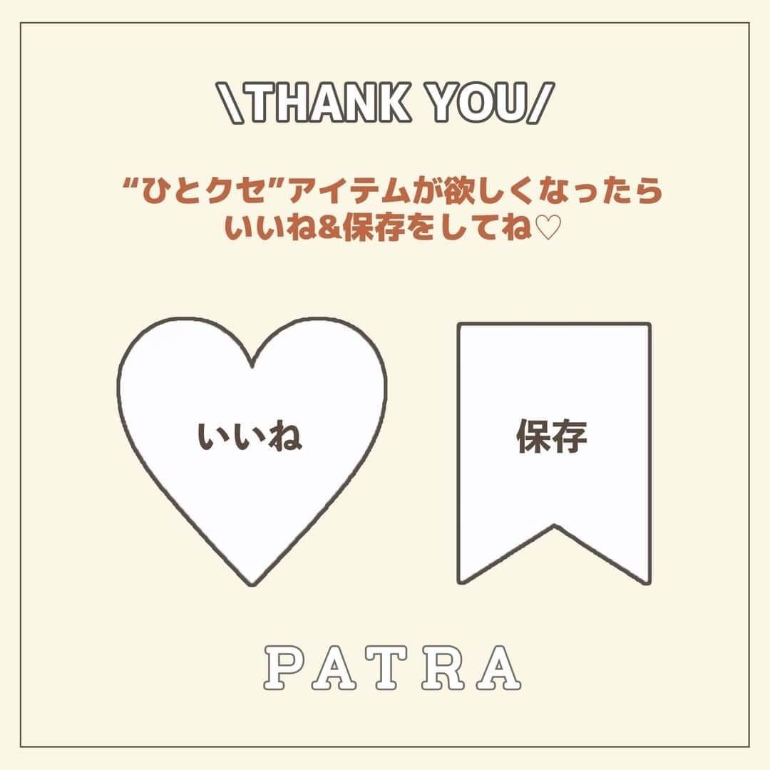 PATRA magazineさんのインスタグラム写真 - (PATRA magazineInstagram)「ひとクセファッションアイテムにみんなが夢中♡ ㅤㅤㅤㅤㅤㅤㅤㅤㅤㅤㅤㅤㅤ “そのデザイン珍しいね！”って言われちゃう！ 周りと差が着くコーデは、ひとクセアイテムで作れるよ✨  ひとクセあると、コーデを組むのが難しそう....😣 そんな不安を取り除いてくれる、PATRA　MARKET一押しアイテムをピックアップ！  ユニクロや、GUのアイテムとも合わせやすいからとってもオススメ！😉  ぜひ投稿を参考に、ひとクセアイテムに挑戦してみてね♡  今みんなの中で流行っている事やアイテムがあれば PATRA magazine をタグ付けしてぜひ教えてね🔔  皆さんのすてきな投稿をぜひ紹介させてください！ . . #ニットコーデ #ワンピース #ワンピ #ワンピースコーデ #個性派コーデ #レイヤードコーデ #レイヤード #着回しコーデ #秋コーデ #秋ファッション #今日のコーデ #きょコ #今日の服 #今日の服装 #ファッション #ootd #コーデ #トレンドファッション #トレンドコーデ #着回し #着回しコーデ #お洒落さんと繋がりたい #おしゃれさんと繋がりたい」12月11日 18時00分 - patra__jp