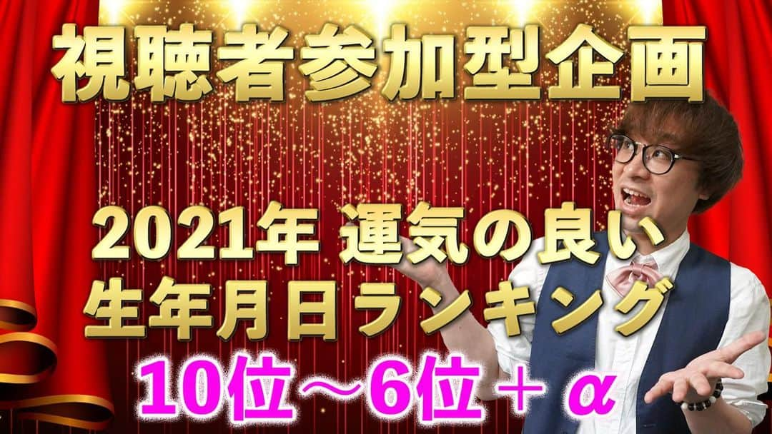 アポロン山崎さんのインスタグラム写真 - (アポロン山崎Instagram)「【YouTube更新】 視聴者さんの生年月日で運気がいい方を発表しています。 ランキング10位から6位です。  https://youtu.be/HkpL20ZUy-w  ぜひ、ご覧くださいませ。 #アポロン #アポロン山崎 #アポロン山崎ハッピーチャンネル  #アポロン山崎毎日ハッピー占い  #アポロン山崎のとーとつにエジプト神占い  #アポロン山崎占いの館  #アポロン山崎の占い  #とーとつにエジプト神占い #視聴者参加型  #生年月日ランキング #生年月日ランキング2021 #視聴者参加型企画 #生年月日占い  #四柱推命 #算命学 #オラクルカード #タロットカード #手相」12月11日 18時15分 - appollon223