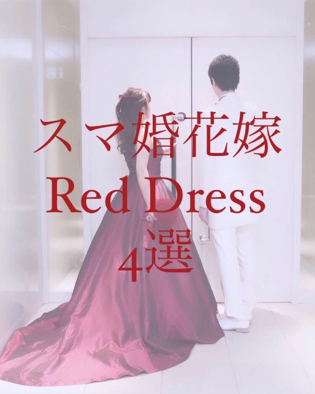 のインスタグラム：「もうすぐクリスマス…ということで🎄💕 今回は#スマ婚花嫁 の皆さまが選んだ レッドドレスをご紹介します👗❤️  冬婚では濃いお色味のドレスがとっても人気☺ 少しでも参考になりましたら幸いです💡 ・・・ 2-3枚目❤️スマ婚提携ショップ#プリンセスガーデンヨコハマ  ▷正面から見るとシンプルなデザインですが  バックスタイルがとても豪華な1着です👀 4枚目❤️#スマ婚ドレス でレンタル ▷チュールと刺繍が柔らかい印象に✨  赤いドレスを可愛らしく着こなしたい方に  おすすめです😉 5枚目❤️#スマ婚ドレス でレンタル ▷ボルドーのお色味が上品な1着💕  とろみのある生地なので歩いたりしたときの  ドレスの動きがとても綺麗です✨ 6枚目❤️#スマ婚ドレス でレンタル ▷パキッとした赤が華やかな印象を与える1着👀  ライトに映えるのでゴージャスな雰囲気に  したいという方にぴったりです💡 ・・・ 今回は#スマ婚ドレス の中から多くご紹介しました🌸 みなさんのお好みのドレスはありましたか？☺️💕  スマ婚は 「日本中の結婚式を、安く、美しく」をコンセプトに 安く上質な結婚式が挙げられるプロデュースサービスです🕊  お問い合わせは @smakon_official  プロフィールTOPのURLよりご連絡いただくか お気軽にお電話ください☎  #スマ婚 #結婚式 #プレ花嫁 #式場探し #式場迷子 #プレ花嫁準備 #結婚式準備 #披露宴演出 #結婚式場選び #プレ花嫁さんと繋がりたい #全国の花嫁さんと繋がりたい #2020秋婚 #2020冬婚 #2021春婚 #2021夏婚 #2021秋婚 #関東花嫁 #東海花嫁 #関西花嫁 #九州花嫁 #スマ婚花嫁 #スマ婚レポ #卒花嫁レポ #結婚式準備レポ #卒花レポ #ウェディング #カラードレス #レッドドレス」