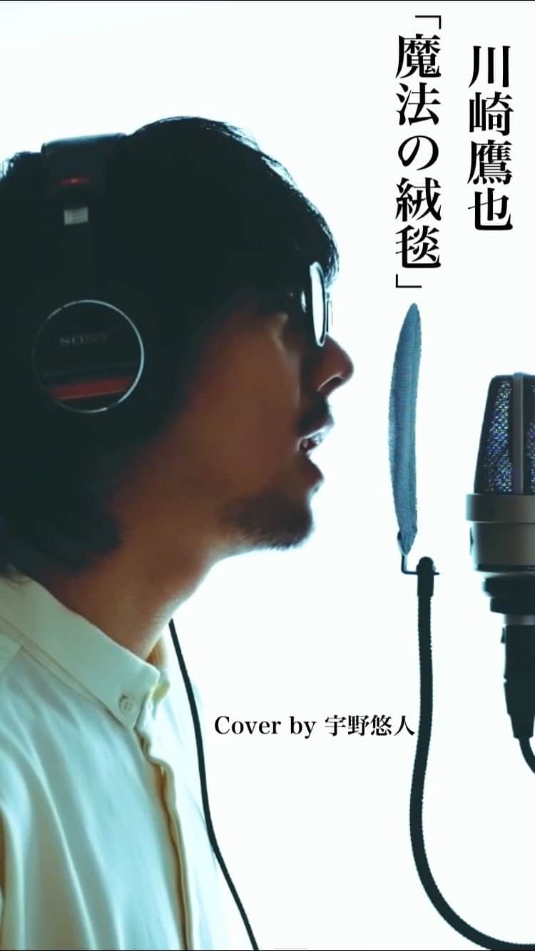 宇野悠人のインスタグラム：「魔法の絨毯 - 川崎鷹也 カバーしました。 . . . フルはプロフィールにあるURLから見れます。 良かったら高評価、コメントよろしくお願いします！  #魔法の絨毯 #川崎鷹也 #cover #歌ってみた #弾き語り #弾き語り男子 #piano #カバー」