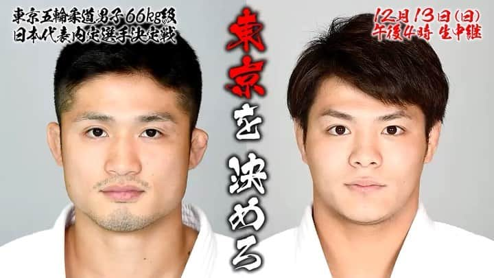 テレビ東京「柔道」のインスタグラム：「12.13 ついに決着の時🔥 #丸山城志郎 vs #阿部一二三 世紀の一騎打ちを完全生中継‼️  #東京五輪 #柔道 男子66kg級 日本代表内定選手決定戦🥋🇯🇵  12.13(日)午後4時 #テレビ東京 系列生中継📹  LIVE配信も実施🔻 tv-tokyo.co.jp/judo20201213/ ※プロフィールのリンクからアクセス  #テレビ東京 #柔道 #tvtokyo #judo #JoshiroMaruyama #HifumiAbe #onematch #tokyo2020 #tokyo #kodokan #1213onematch」