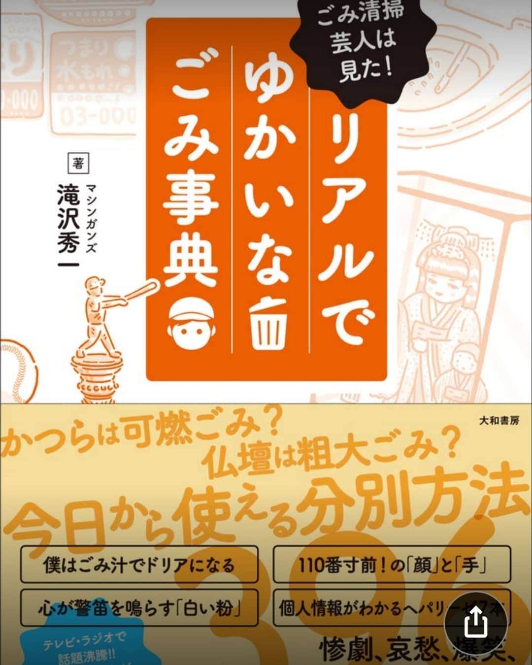 滝沢秀一（マシンガンズ）のインスタグラム：「12月20日に『ごみ清掃芸人は見た！リアルでゆかいなごみ辞典』という本を出します！ただいま予約特典というものがありますので、是非、皆さん予約してください！！ https://www.amazon.co.jp/dp/4479393579/ref=cm_sw_r_cp_apa_fabc_9.10FbZ06YPZE」