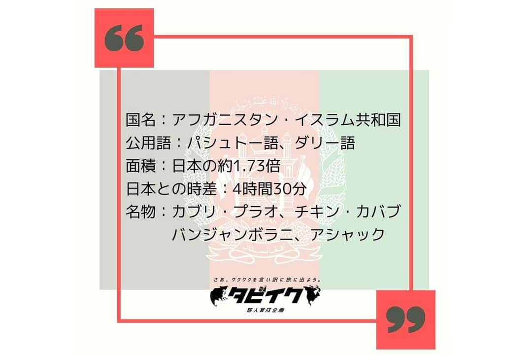 タビイクさんのインスタグラム写真 - (タビイクInstagram)「【19.アフガニスタン・イスラム共和国🇦🇫】  アフガニスタンは、シルクロードとインド方面への交易路の途上にあるため、「文明の十字路」と呼ばれてきました✨  現在アフガニスタンは内戦状態にあり、観光は容易ではありません。 1980年ころまでは治安も悪くなく、観光客が訪れる国でしたが、現在は外務省発表の危険レベルはMAXのレベル4となっています。  観光名所としては#バーミヤン渓谷 の遺跡が有名で、「#危機にさらされている世界遺産 」として登録されています📝  . 1日も早くアフガニスタンに平和が訪れる事を願ってやみません…。いつかこの国を旅したいですね🇦🇫  .  ✼••┈┈••✼••┈┈••✼••┈┈••✼••┈┈••✼ ••┈┈••✼ ﻿  『旅人が増えれば、世界が変わる。』 私たちはそれを信じ、これからも旅人を増やす活動を続けていきます。  【#タビイク世界制覇 】  ✼••┈┈••✼••┈┈••✼••┈┈••✼••┈┈••✼ ••┈┈••✼ ﻿  @tabiiku をタグ付けすると、お写真が紹介されるかも！？ 是非タグ付けして投稿してくださいね🌷 アジアのお写真、大募集中です！！  ✼••┈┈••✼••┈┈••✼••┈┈••✼••┈┈••✼ ••┈┈••✼ ﻿   #旅女 #vacation #instatravel #instapassport #バンライフ #旅行好き #旅行行きたい #旅行好き女子 #絶景 #バックパッカー #backpacker #フォトジェニック#Instagram #タビイク #アフガニスタン #Afghanistan #文明の十字路 #旅行 #平和 #peaceful #Peace #アフガニスタン🇦🇫 #afghanistanpics #afghanistan🇦🇫 #危機遺産 #世界遺産 #worldheritage」12月11日 21時15分 - tabiiku