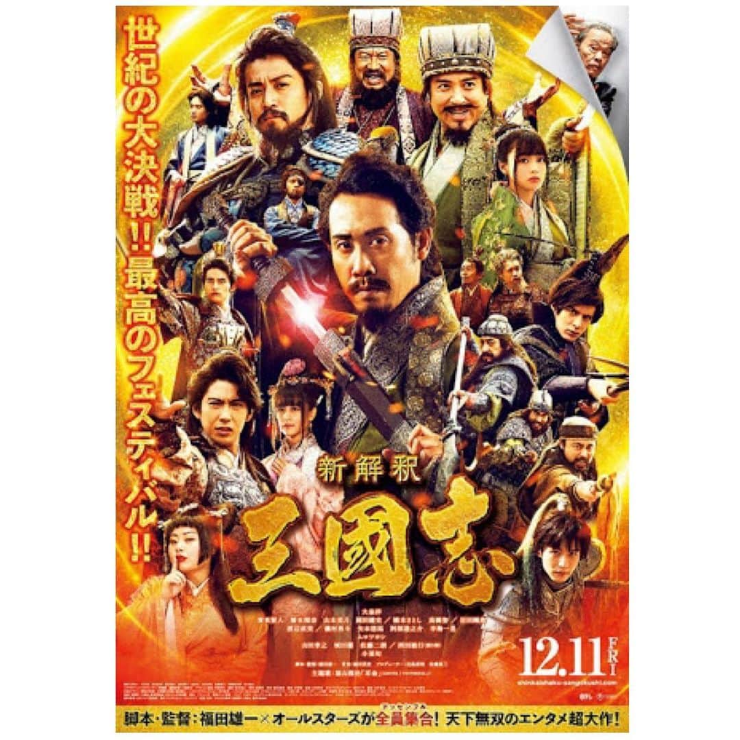 大迫一平のインスタグラム：「｢新解釈・三國志｣ 　福田雄一監督　2020年12月11日(金)公開  是非！！」
