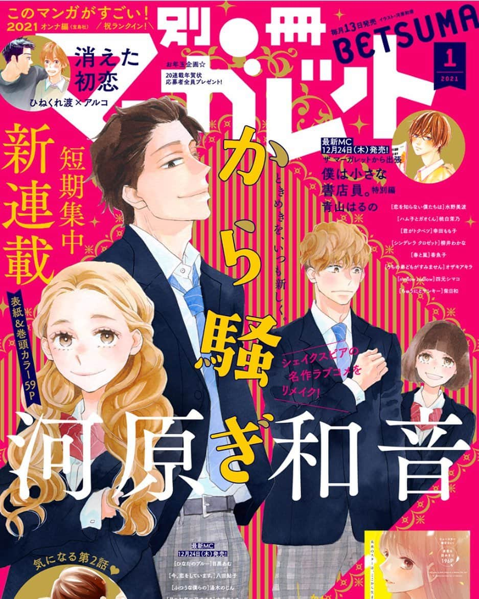 別冊マーガレットさんのインスタグラム写真 - (別冊マーガレットInstagram)「#別マ　1月号本日発売🎊  ⭐️表紙&巻頭カラー #河原和音 新連載 #から騒ぎ ⭐️祝ランクイン🎊このマンガがすごい！2021オンナ編(宝島社) #消えた初恋  ⭐️Wお年玉ふろく リニューアル❤️別冊ふろく「別マ BABY」新連載 #アリハラナオ/#茜希未　&ツヤめく✨豪華描きおろしカレンダー（紙版限定） ⭐️出張連載 #僕は小さな書店員 特別編  注目展開目白押しな1月号、売り切れ前に ぜひ急いでGETして💨」12月11日 21時32分 - betsumacomic