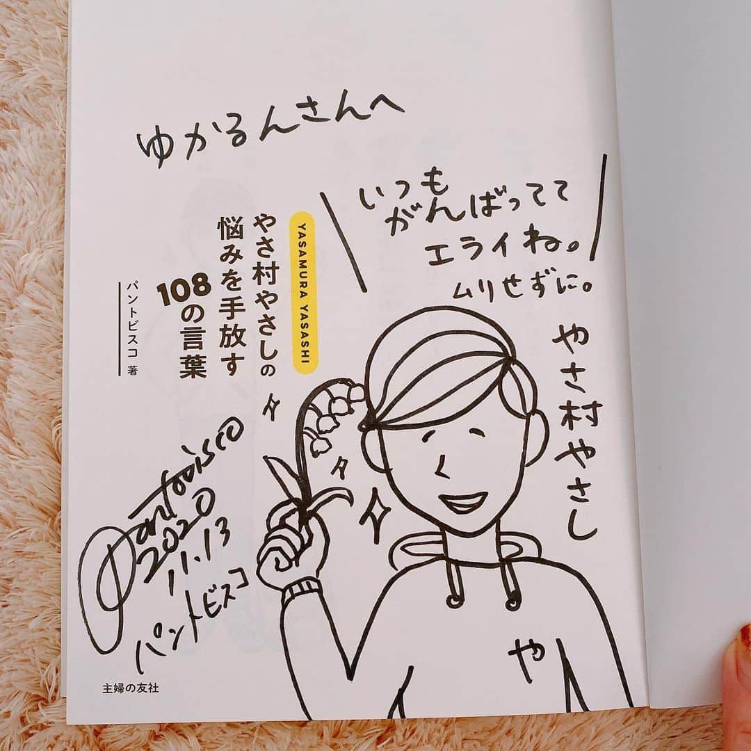 黒坂優香子さんのインスタグラム写真 - (黒坂優香子Instagram)「😌✨  「やさ村やさしの悩みを手放す108の言葉」  優しく包み込んでくれる言葉がぎゅっと詰まっています….！  ずっと大好きなやさ村さんの本が出て嬉しい…！！😢 いつもたくさん救われてる😌✨  なんとイラストとメッセージまで描いてくださって感激すぎます…😭✨ @pantovisco  ありがとうございます😢✨  「言葉」に傷付けられることも あるけれど、 それを救ってくれるのも 「言葉」なんだよね。  やさ村さんみたいな あたたかくて思いやりと愛に溢れる言葉を発していきたいね😌✨♡  #やさ村さん　 #やさ村やさし  #pantovisco #やさ村やさしの悩みを手放す108の言葉」12月11日 21時43分 - yukakokurosaka0606