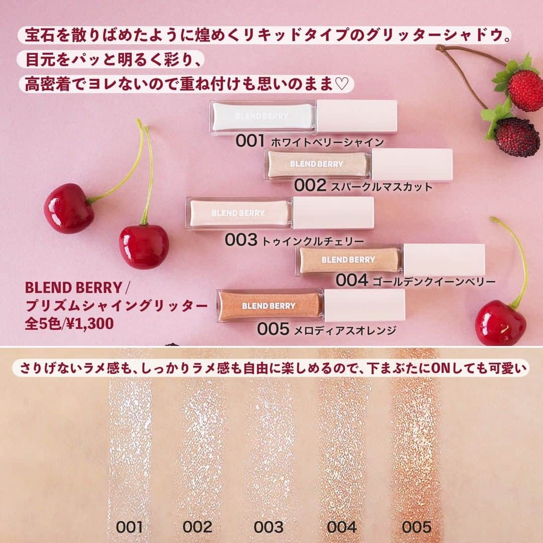 FAVOR【フェイバー】さんのインスタグラム写真 - (FAVOR【フェイバー】Instagram)「新ブランド〈BLEND BERRY(ブレンドベリー)〉が可愛いと話題🍒✨  色選びが楽しくなる、ワクワクするキュートな新ブランド〈BLEND BERRY〉は、どんな肌色にも似合うベリーカラーバリエーションが魅力なんです！  .  ☑️BLEND BERRY(ブレンドベリー) / オーラクリエイション＜アイカラー＞ 全5色 / ¥1,500(税抜)  ☑️BLEND BERRY(ブレンドベリー) / プリズムシャイングリッター＜アイカラー＞ 全5色 / ￥1,300(税抜)  ☑️BLEND BERRY(ブレンドベリー) / フェイスグロス＜チークカラー＞ 全3色 / ￥1,200(税抜)  ☑️BLEND BERRY(ブレンドベリー) / 皮脂くずれ防止下地UV＜化粧下地＞ 30g / ￥1,800税抜) SPF50・PA+++  ☑️BLEND BERRY(ブレンドベリー) / カラーコントロール ベース＜化粧下地＞ 全2色 / 30g / ￥1,800税抜) SPF25・PA++  ☑️BLEND BERRY(ブレンドベリー) / スムースコントロール ベース＜化粧下地＞ 30g / ¥1,800(税抜)  ☑️BLEND BERRY(ブレンドベリー) / ３wayパウダー＜プレストパウダー＞ 10g / ￥2,000(税抜)  . #BLENDBERRY #ブレンドベリー #オーラクリエイション #プリズムシャイングリッター #フェイスグロス #皮脂くずれ防止下地UV #カラーコントロールベース #スムースコントロールベース #３wayパウダー #新コスメブランド #新作コスメ #アイシャドウ #アイシャドウパレット #リキッドアイシャドウ #クリームチーク #化粧下地 #メイク下地 #プレストパウダー #スウォッチ #ベリーカラー #コスメ好きさんと繋がりたい #コスメ好きな人と繋がりたい」12月11日 22時00分 - favor_official