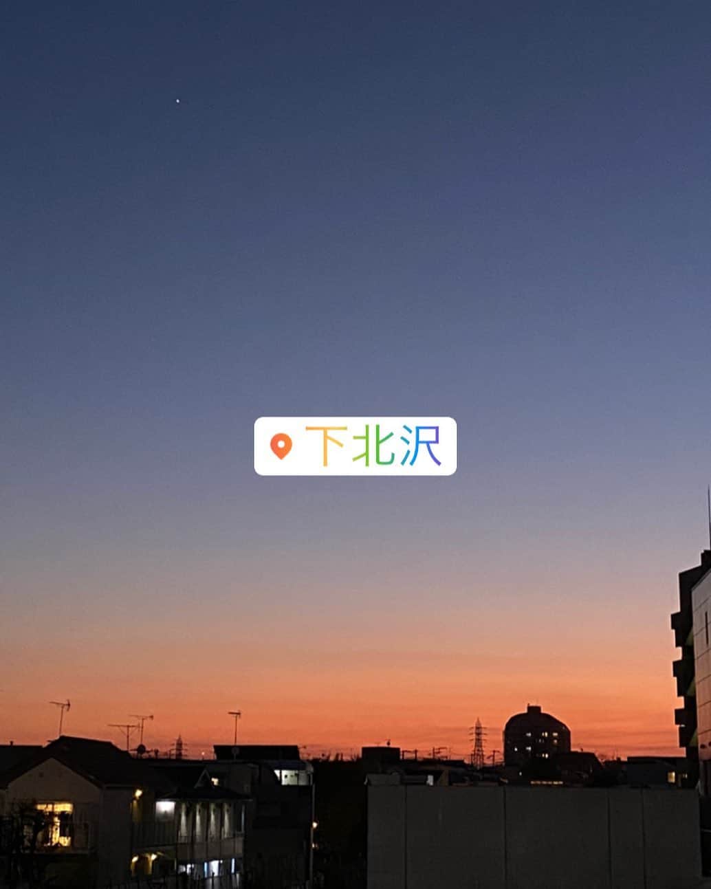 のインスタグラム：「. こないだの日曜日は、久しぶりの下北沢。学生の時、用事なくてもよく遊び行ってたなーって思い出の場所はいつまで経ってもエモエモサンセットでした。🙂💭 . #まぼねん集合したい」