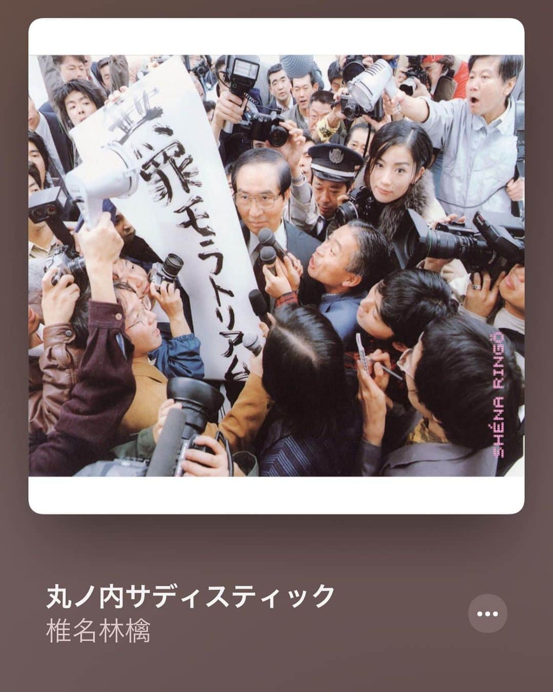 のインスタグラム：「・ 心地よくてずっと聴いていられる曲☺️ ・ この前収録の時に隣の楽屋が椎名林檎さんで ちょっとそわそわしました🍎 ・ #椎名林檎 #丸の内サディスティック #DJマイコ」