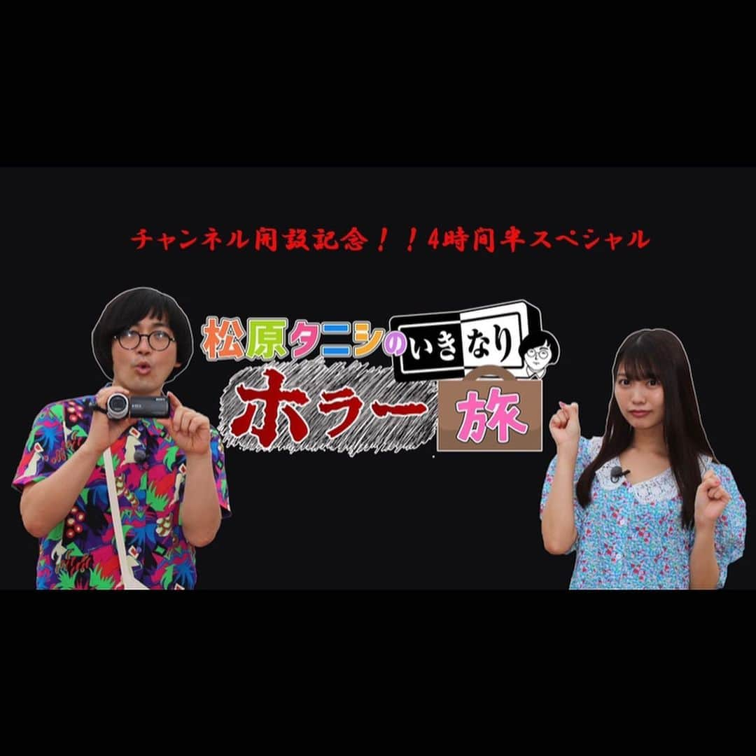 松原タニシさんのインスタグラム写真 - (松原タニシInstagram)「CS日テレプラス 『松原タニシのいきなりホラー旅』 ニコニコ動画公式チャンネル開設 生配信特番決定のお知らせ。  CS日テレプラスで放送中 『松原タニシのいきなりホラー旅』の ニコニコ動画公式チャンネルが開設しました。  チャンネル登録されると これまでにCS日テレプラスで放送された 『松原タニシのいきなりホラー旅』の 番組本編や特別生配信企画が見れます！  12/18(金)20:00からは 4時間半の生特番の配信が決定！  20:00『松原タニシのいきなりホラー旅』 #1〜3（未公開シーンを含む） ※無料配信  21:30『チャンネル開設記念！！大集合ホラー旅 怪談会』 ※一部無料配信  23:00『松原タニシのいきなりホラー旅』 #4〜6（未公開シーンを含む）  出演：松原タニシ、松下玲緒菜（まねきケチャ） 法月美幸、戸神重明、夜馬裕  松原タニシのいきなりホラー旅 by  日テレプラス Webチャンネル ↓ https://ch.nicovideo.jp/tanishi-nitteleplus  番組HP ↓ https://www.nitteleplus.com/program/tanishi_tabi/  #CS日テレプラス #日テレプラス #松原タニシのいきなりホラー旅 #ホラー旅 #伊香保温泉 #サービスショット #お肌つるつる #松原タニシ」12月11日 23時52分 - tanishi_m