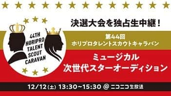 浜口順子さんのインスタグラム写真 - (浜口順子Instagram)「いよいよ、今日。 12月12日(土)、 第44回 ホリプロタレントスカウトキャラバンの最終審査。 決選大会が行われます✨ 今年は、なんと 決選が生中継で見ることができます。 12月12日13:30〜 ニコニコ生放送からご覧下さい。  https://live2.nicovideo.jp/watch/lv329300114  新しいスターの誕生を、 皆さんもぜひ見届けてください！ 一緒に応援しましょう📣  ーーーー  ついに、 グランプリが決まるわけですね。 この日までたくさん努力してきた エントリーされた 参加者の皆様が決勝大会で 良い表現ができますように 祈ってます⭐️ 先日配信で参加者の皆様と お話しさせていただきましたが みーんな それぞれ個性がキラリと光って 魅力的でした✨ 今頃　きっとドキドキだよね わたしも自分の時の決戦大会前夜を 思い出しちゃったよ〜 だからすごく気持ちわかる。 私はお風呂の中で何回も スピーチ練習した記憶があります😅 あんまり寝れませんでした😂  緊張するだろうけど、 なかなか経験できない ステージなので楽しんでくださいな🥳  … … #ホリプロタレントスカウトキャラバン #スカウトキャラバン #tsc #オーディション #ホリプロ  #ミュージカル次世代スター  #ミュージカル #演劇 #舞台」12月12日 0時01分 - hamaguchijunko