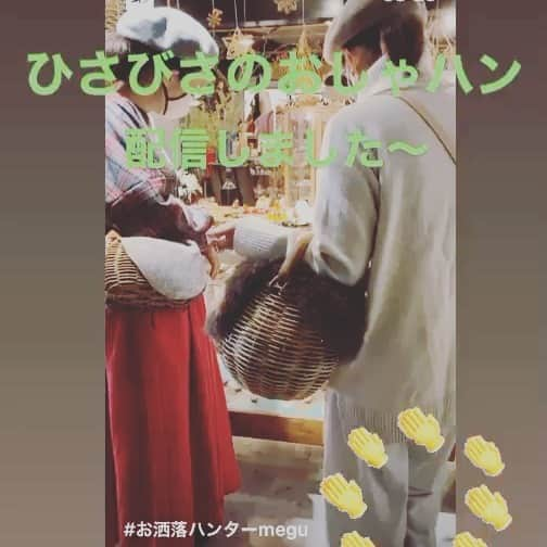 氏家恵のインスタグラム：「1ヶ月以上のご無沙汰でした！ @decola_zakka さんのIGTVにて お洒落ハンターmegu 配信しました👋 ・ ガラスの鏡餅 めっちゃカワイイ藤のカゴ チェックのお洋服 フリフリフリルの付け襟 etc. いろいろたっぷりご紹介しました！ ぜひご覧ください💕💕 ・ #お洒落ハンターmegu  #decola.#balance #ファッション #ファッション配信　#かご　#カゴバッグ」