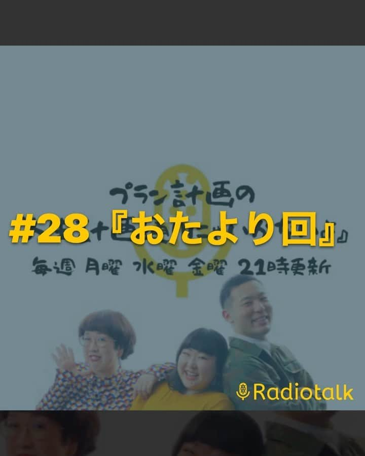 府中ふみえのインスタグラム：「中田の体内年齢は39歳らしいです。 これからプラン計画の最年少は、はるえになりました🤣  #radiotalk #プラン計画 #ラジオ #中田の体内年齢 #最年少交代」