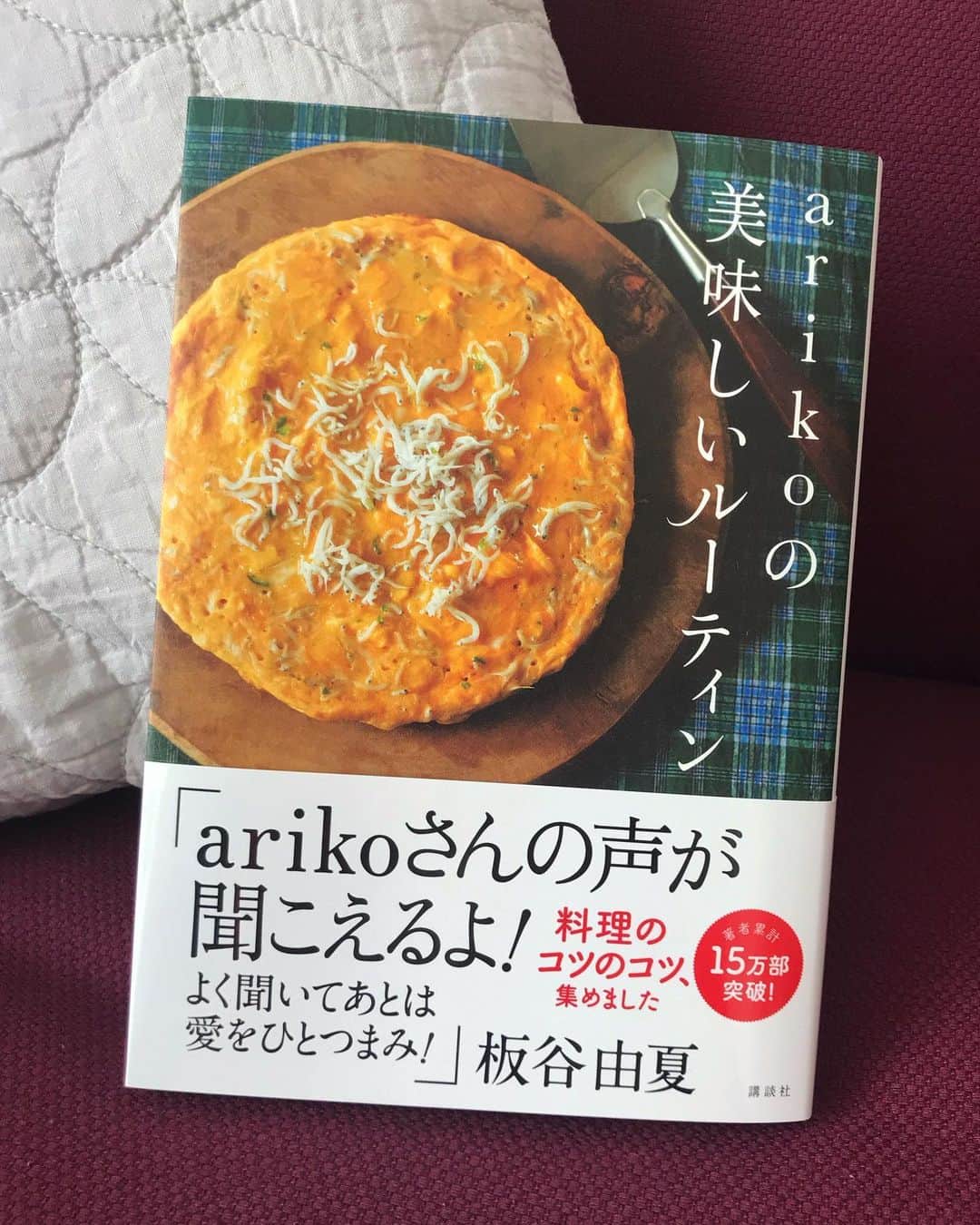 青山恭子のインスタグラム：「. 来たーーーっ💛🤍💚 「arikoの美味しいルーティン」 . レシピ本というよりも、かなり盛り沢山な内容の読み応えのある一冊📘 レシピ自体は簡単なんだけど、ほんのちょっとした美味しいコツを惜しげもなく教えてくれている、かなり太っ腹な有子さん❣️ 今年はお籠り年末年始確定なので、ゆっくりじっくり読みながら美味しいの、いっぱい作っちゃおう〜🍳 . . . #arikoの美味しいルーティン #かなり盛り沢山 #読み応えのある一冊 #美味しいコツ #料理のコツのコツ #お籠り年末年始 #ゆっくりじっくり読もう #新刊おめでとうございます」