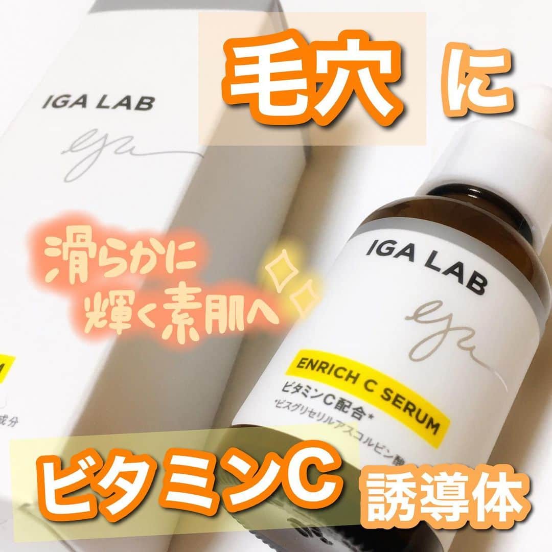 あまいくまさんのインスタグラム：「◌ ͙❁˚🍋✨◌ ͙❁˚🍋✨﻿ ﻿ 滑らかに輝く素肌へ﻿ ﻿ #IGALAB﻿ #エンリッチcセラム ﻿ ﻿ ビタミンC誘導体とミニマムオイル配合で﻿ 毛穴にアプローチし肌を引き締めます✨﻿ ﻿ ﻿ ﻿ ﻿ 全ての肌タイプの人に使える美容液で﻿ 顔のテカリな気になるオイリー肌・混合肌さんには﻿ 特におすすめです🙌﻿ ﻿ ﻿ ﻿ 現在２週間ほど使用して﻿ なんとなく毛穴が目立たない…？﻿ 位になってきてるので﻿ 1ヶ月後にとても期待✊！﻿ ﻿ ﻿ ﻿ しっとりするのに、ベタベタしないメイク前にも取り入れやすい美容液です♪﻿ ﻿ ﻿ ﻿ 毛穴に悩んでいる方は、一つの選択肢に取り入れても🙆‍♂️✨﻿ ﻿ ﻿ #アイジーエーラボ#ビタミンC#ビタミンc誘導体 #ビタミンc美容液 #毛穴ケア#毛穴の開き #美容液#美容液マニア #スキンケア#スキンケアマニア #スキンケア好きさんと繋がりたい #スキンケア紹介 #pr」