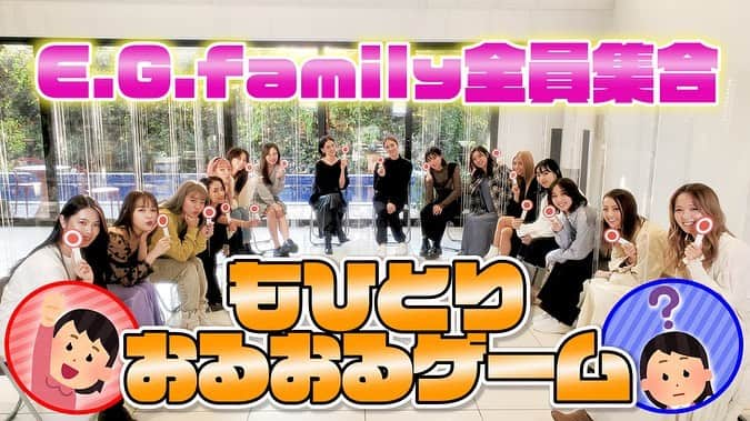 E-girlsのインスタグラム：「本日12日21時配信📺﻿ ﻿ E.G.family全員大集合✨✨﻿ もひとりおるおるゲームやってみた❣️﻿ ﻿ 久しぶりにE.G.familyが大集合‼️﻿ 今回は、自分がしていることの中で、﻿ 自分以外に”もうひとり”だけ﻿ 🙋‍♀️共感できる人🙋‍♀️を見つける﻿ ”もひとりおるおるゲーム”に挑戦🔥﻿ ﻿ メンバーもびっくり😲の一面や、﻿ ちょっと変わったクセに、﻿ 一同大爆笑🤣👏﻿ ﻿ 感想は「#EGTV」﻿ でシェアしてね📲💕﻿ ﻿ #CL﻿ #シーエル﻿ #EG_family﻿ #E_girls﻿ #EGTV﻿ #全員大集合﻿ #もひとりおるおる﻿ @ami_dream05  @shizuka_dream06  @shigetome.manami.official  @reina.washio.official  @sato_harumi__official  @sayaka_happiness_official  @yurino_happiness  @kaede__happiness__official  @miyuu_07official  @nozomibando_official  @fujii.karen____official  @annastagram.official  @ruri_kawamoto_official  @yamaguchi_nonoka_official  @anna_ishii_official  @yuzuna__takebe__official」