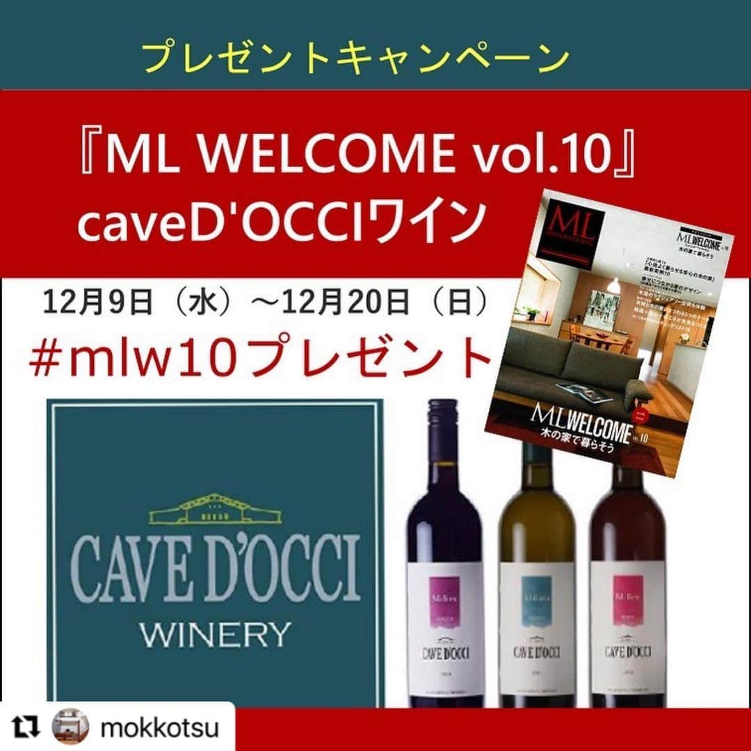 feve casaのインスタグラム：「12月7日発売、モダンリビング別冊『ML WELCOME vol.10 木の家で暮らそう』で発売記念キャンペーンやってます。チェックしてみてくださいね。  #Repost @mokkotsu with @make_repost ・・・ 🎁ML WELCOME vol.10＆ワインプレゼントキャンペーン✨  『ML WELCOME 木の家でくらそう』vol.10発売記念  ❤『ML WELCOME』第10号発売を記念して、先着30名様に本誌をプレゼント！ ご希望される方は下記のリンクからお申込みください。  https://www.mokkotsu.com/contents/?p=7795  ----- ✨それとは別に ✨-----  ＼🎁さらに抽選でワインが当たる🎁／ あなたの家の「お気に入りの場所」を撮影して投稿してください。その中から抽選で、5名様に本誌クローズアップで特集の「WINERYSTAY TRAVIGNE」がある新潟カーブドッチの、「家飲みミリュ3種セット（ミリュルージュ・ミリュブラン・ミリュロゼ）」をプレゼント❗️  【応募方法】 １．こちらの＠mokkotsuアカウントをフォロー。 ２．ご自宅の「お気に入りの場所」のお写真を撮影。 ３．@mokkotsuを写真にタグ付け（または本文でメンション）＆ハッシュタグ『#mlw10プレゼント』 （10は半角推奨）を付けてご自分のアカウントへ投稿。 ※応募・投稿していただいた写真は@mokkotsuで掲載させていただく場合がございます。あらかじめご了承ください。 ※国内在住の方に限らせていただきます。  【応募期間】 2020/12/9（水）～2020/12/20（日）  【当選発表】 当選者の方へはDMにてご連絡いたします。  ご応募お待ちしております！！  #SE構法 #重量木骨の家 #プレゼント企画 #モダンリビング #MLWELCOME #耐震住宅 #キャンペーン企画 #キャンペーン実施中 #mlw10プレゼント #カーブドッチワイン #ワインプレゼント #プレゼントキャンペーン #自然派ワイン #ワイナリー #家時間 #住宅雑誌 #読書の時間  #住宅雑誌 #暮らしを楽しむ #木の家 #家飲み #おうち時間」